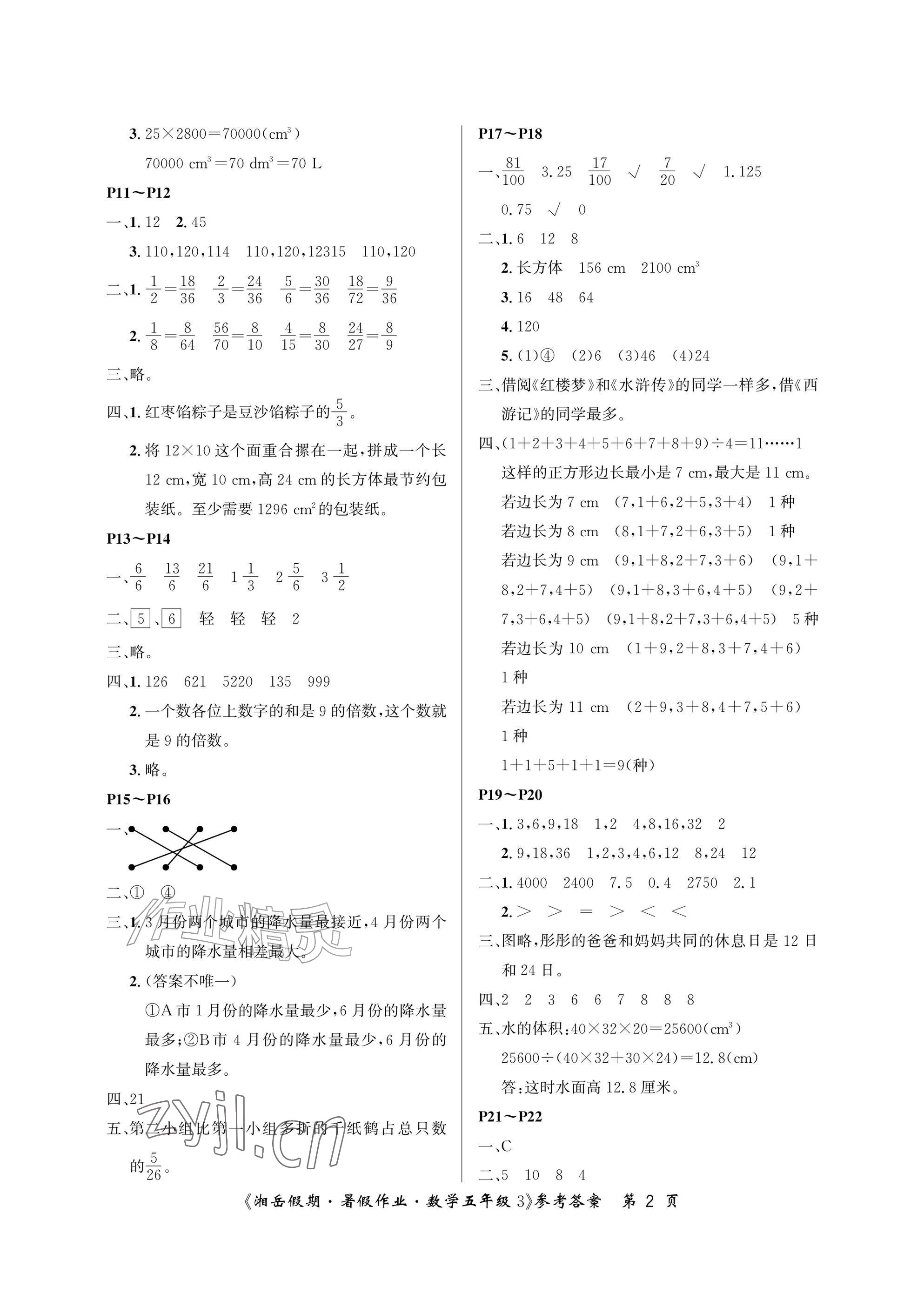 2026年湘岳假期暑假作业五年级数学人教版&nbsp;参考答案第2页