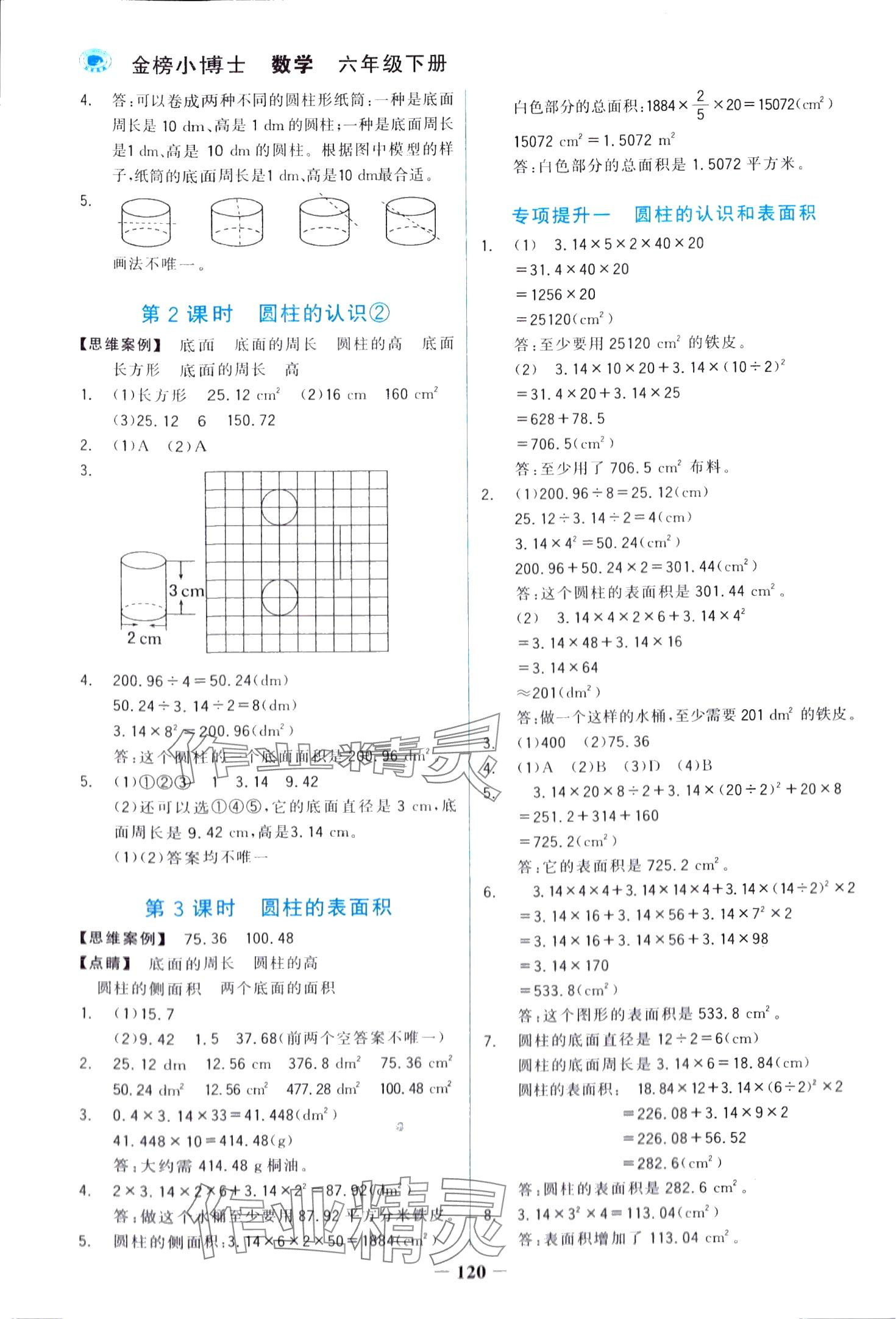 2024年世纪金榜金榜小博士六年级数学下册人教版 第4页