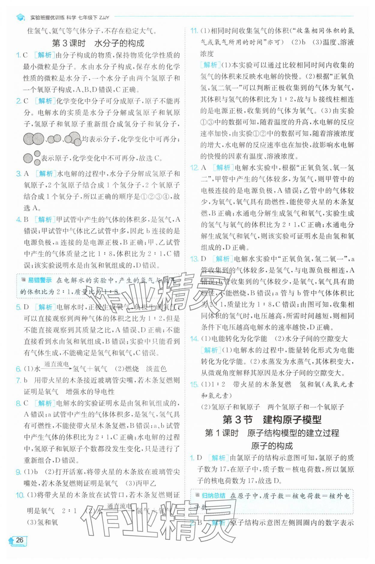 2025年實驗班提優訓練七年級科學下冊浙教版 第26頁