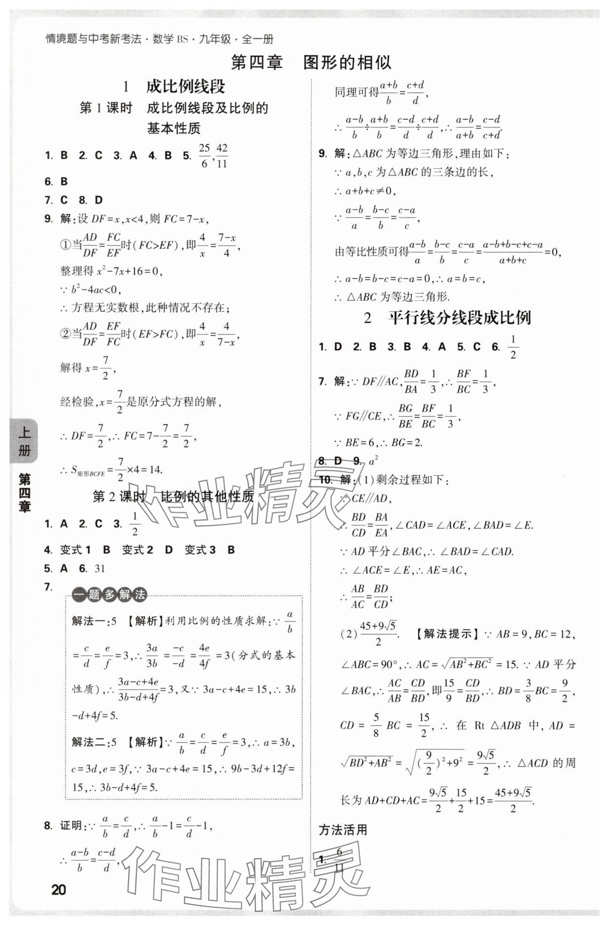 2025年萬唯中考情境題九年級數(shù)學全一冊北師大版 參考答案第20頁