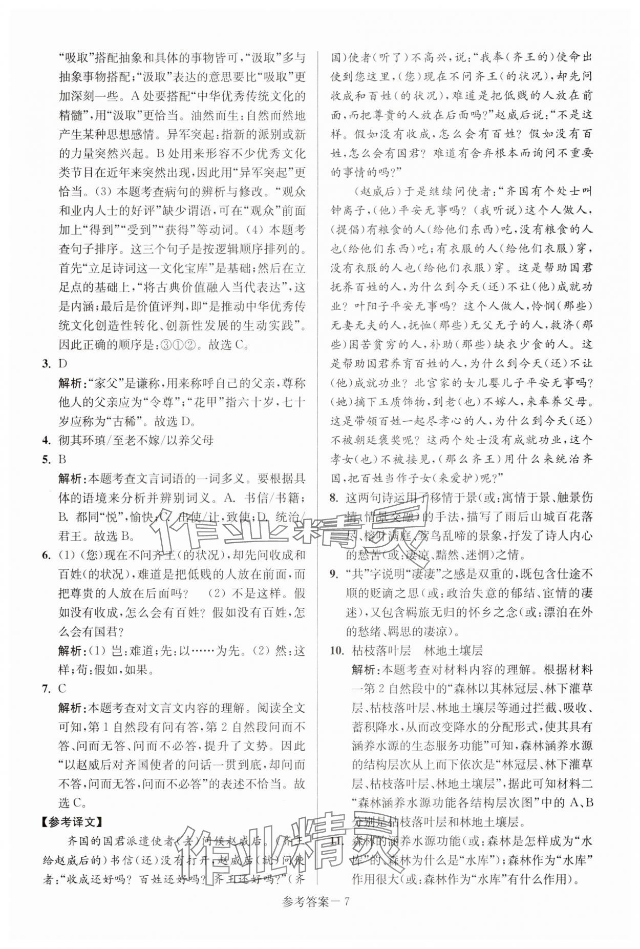 2025年徐州市中考總復(fù)習(xí)一卷通歷年真卷精編語(yǔ)文 參考答案第7頁(yè)