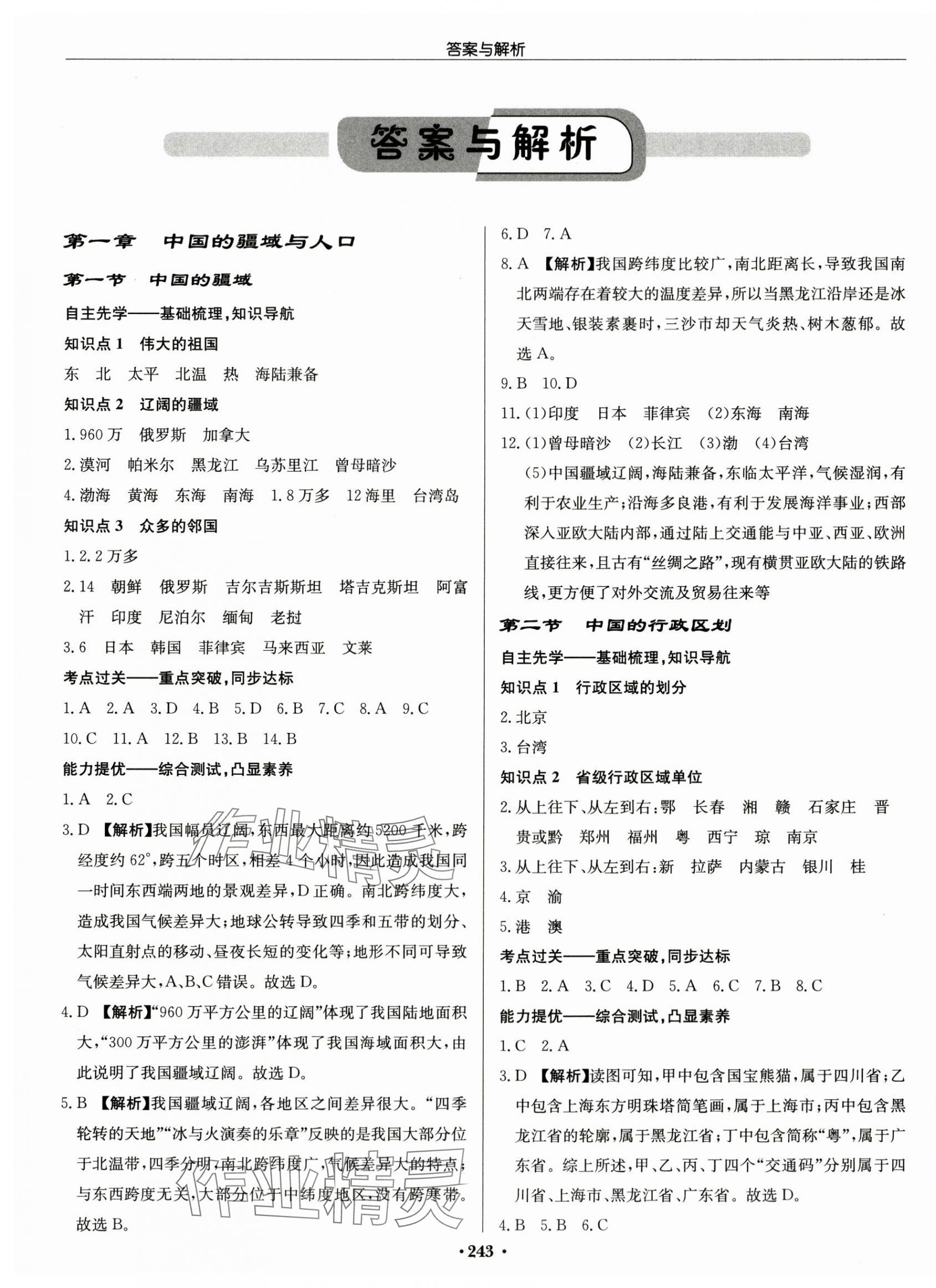 2024年啟東中學(xué)作業(yè)本八年級地理全一冊湘教版 第1頁