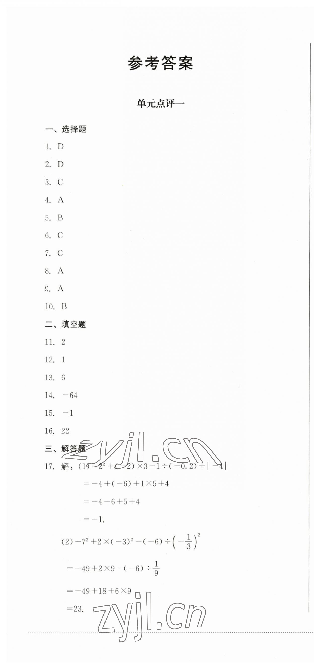 2023年學情點評四川教育出版社七年級數(shù)學上冊人教版 第1頁