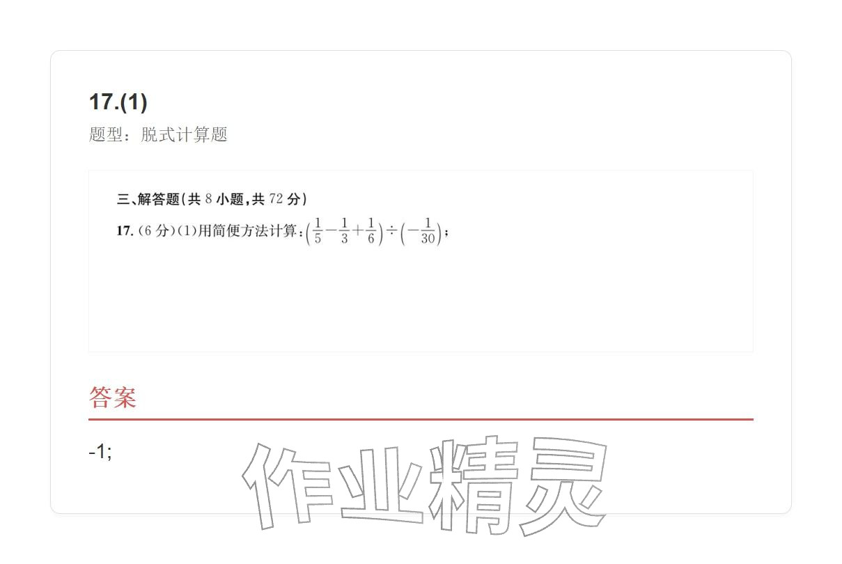 2025年学业水平评价七年级数学上册人教版&nbsp;参考答案第43页