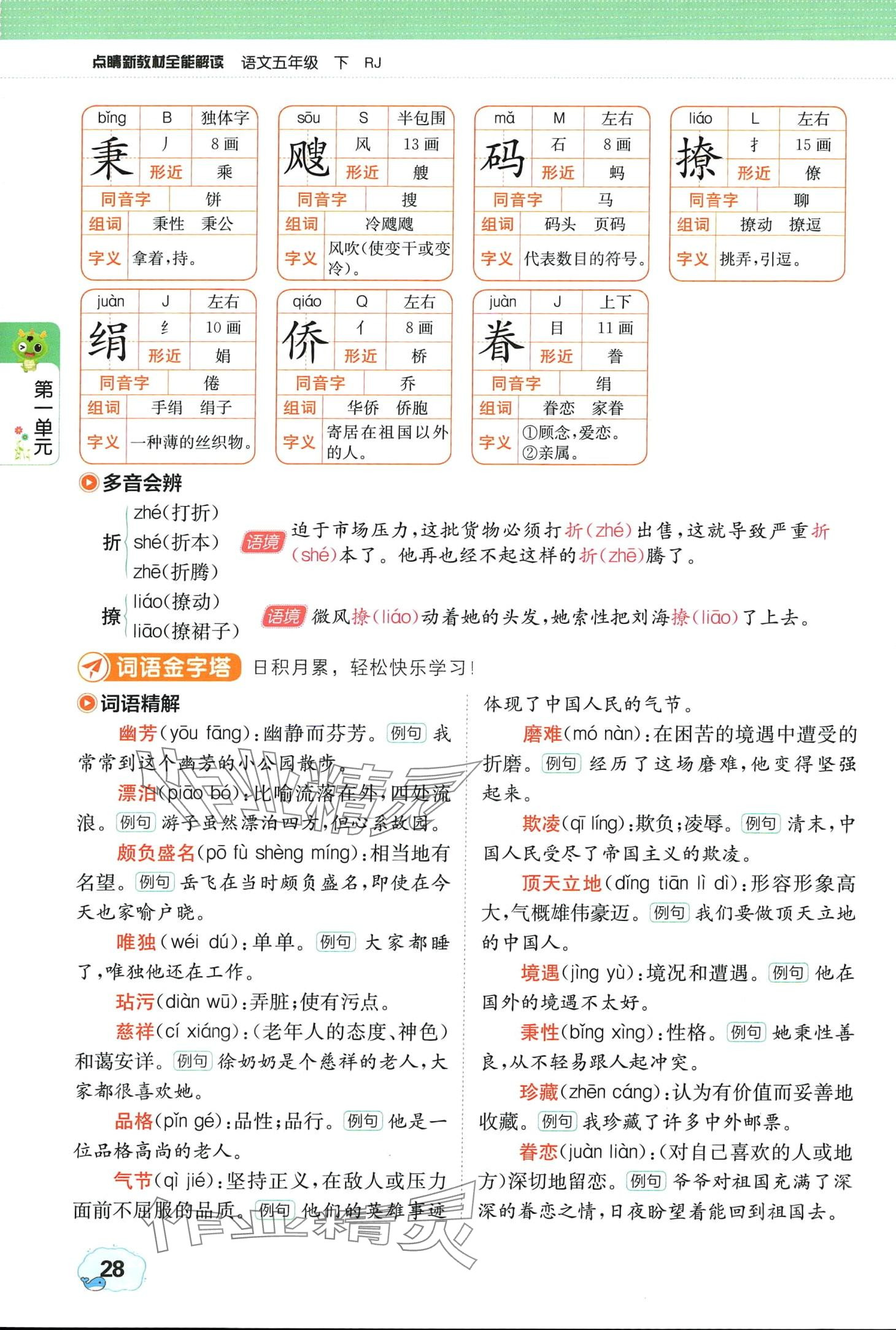 2024年教材课本五年级语文下册人教版 第28页