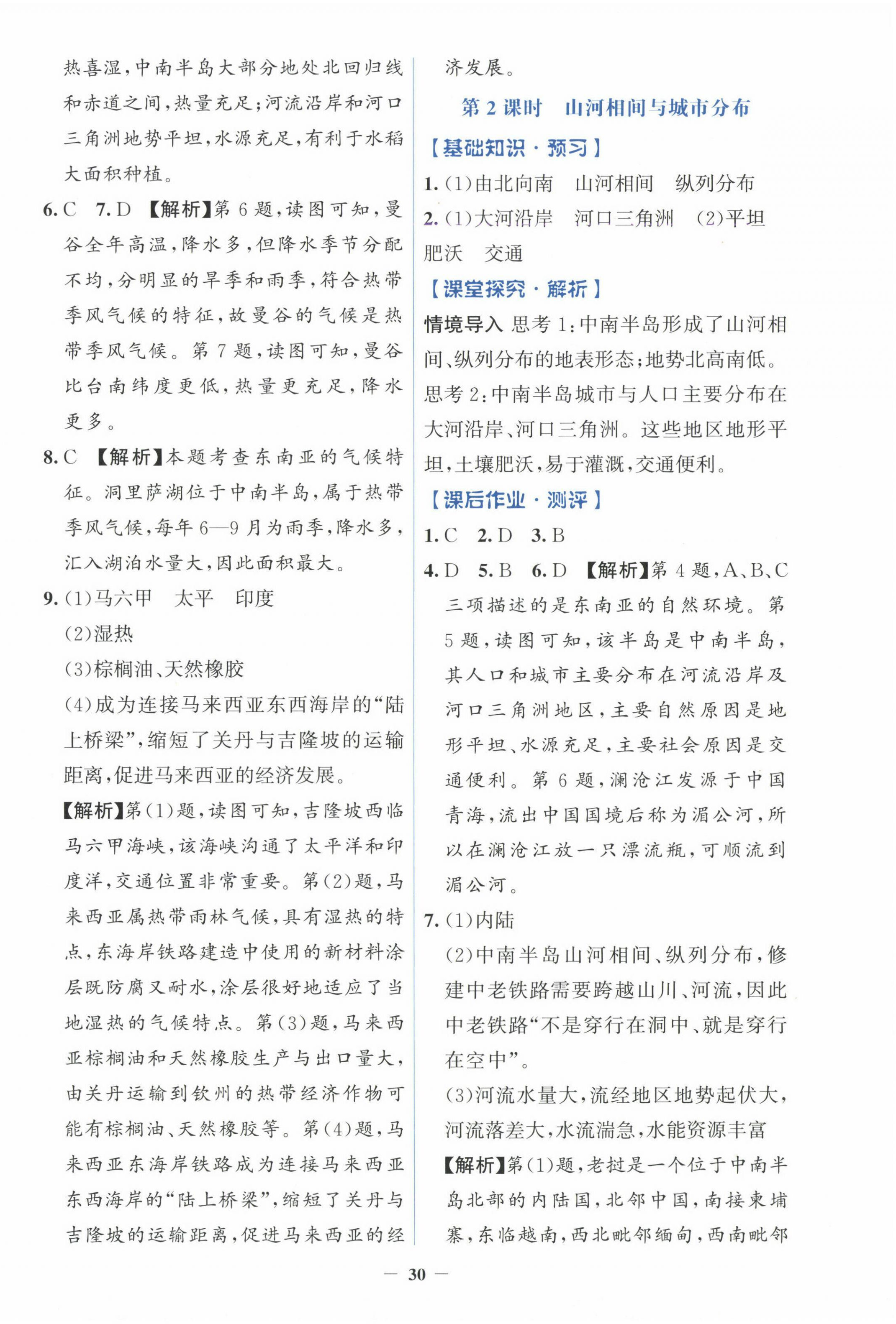 2025年同步解析與測評學(xué)考練七年級地理下冊人教版&nbsp;第6頁