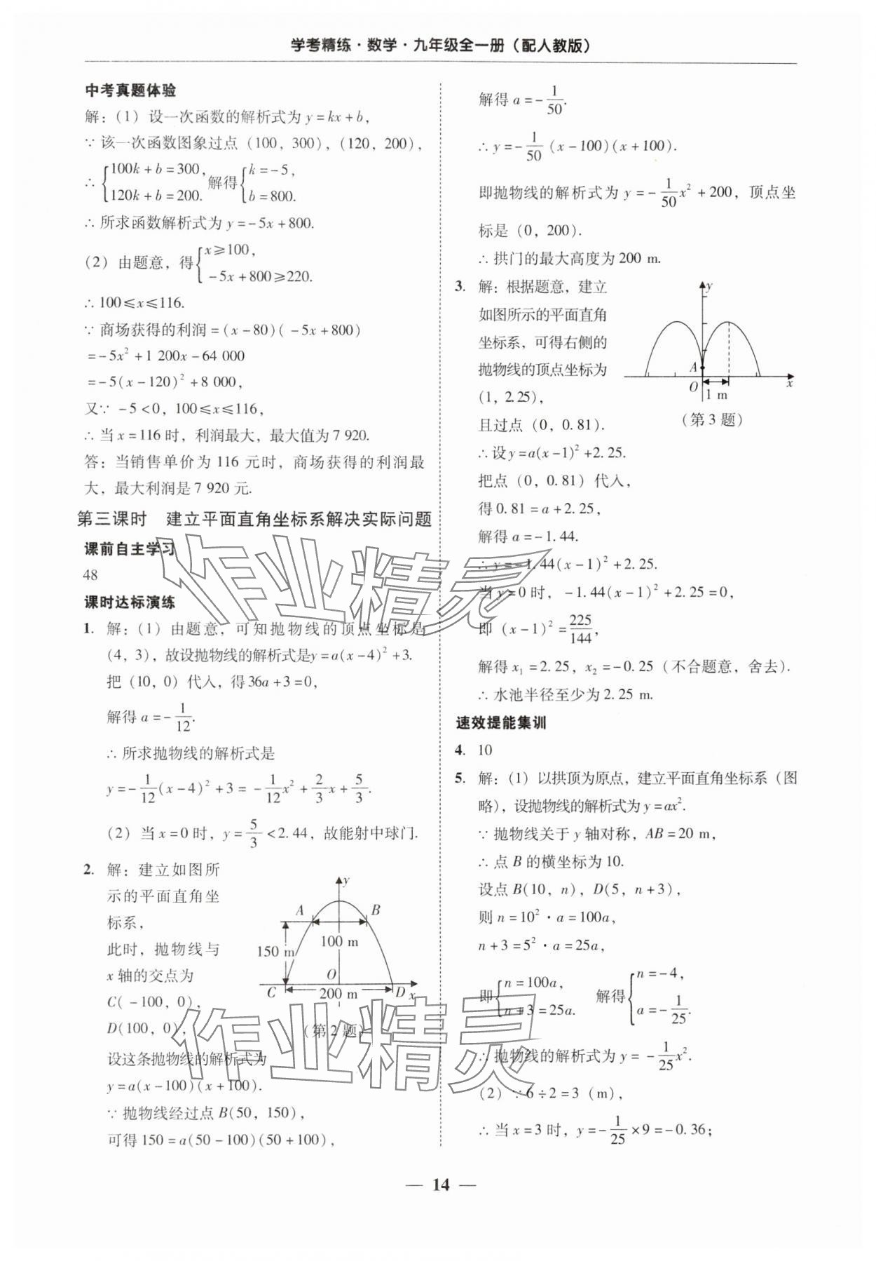 2025年南粵學(xué)典學(xué)考精練九年級(jí)數(shù)學(xué)全一冊(cè)人教版 第14頁