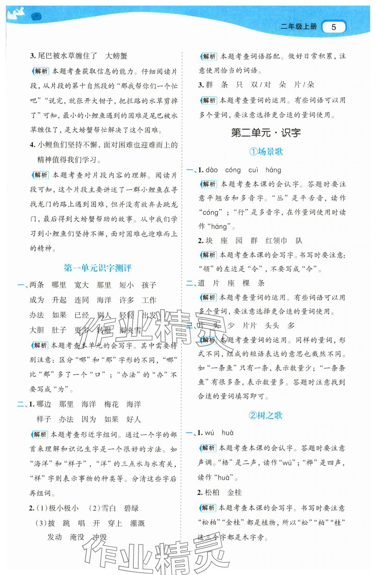 2025年名師面對面先學后練二年級語文上冊人教版 參考答案第5頁