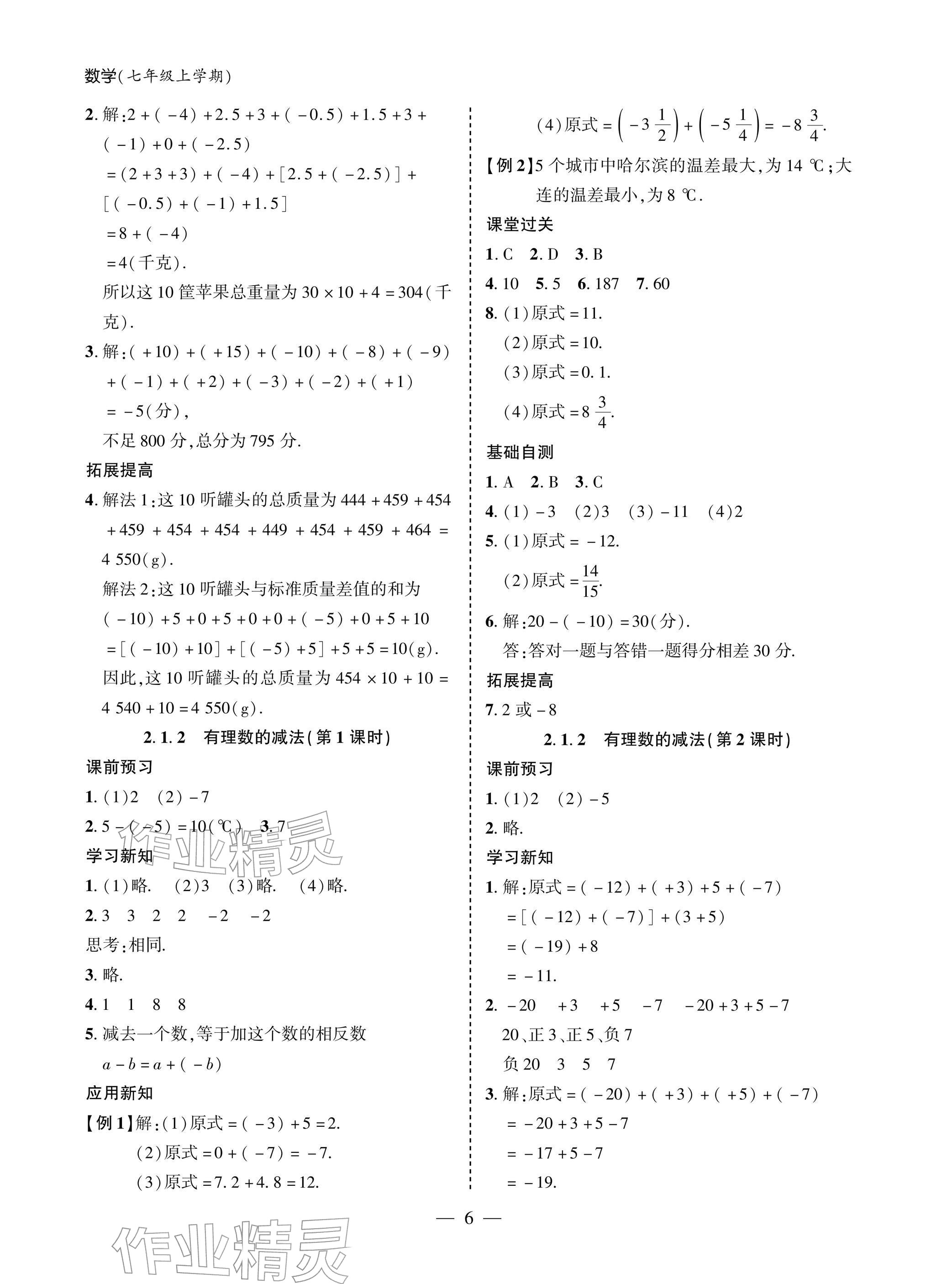 2025年新课堂同步学习与探究七年级数学上册人教版 参考答案第6页