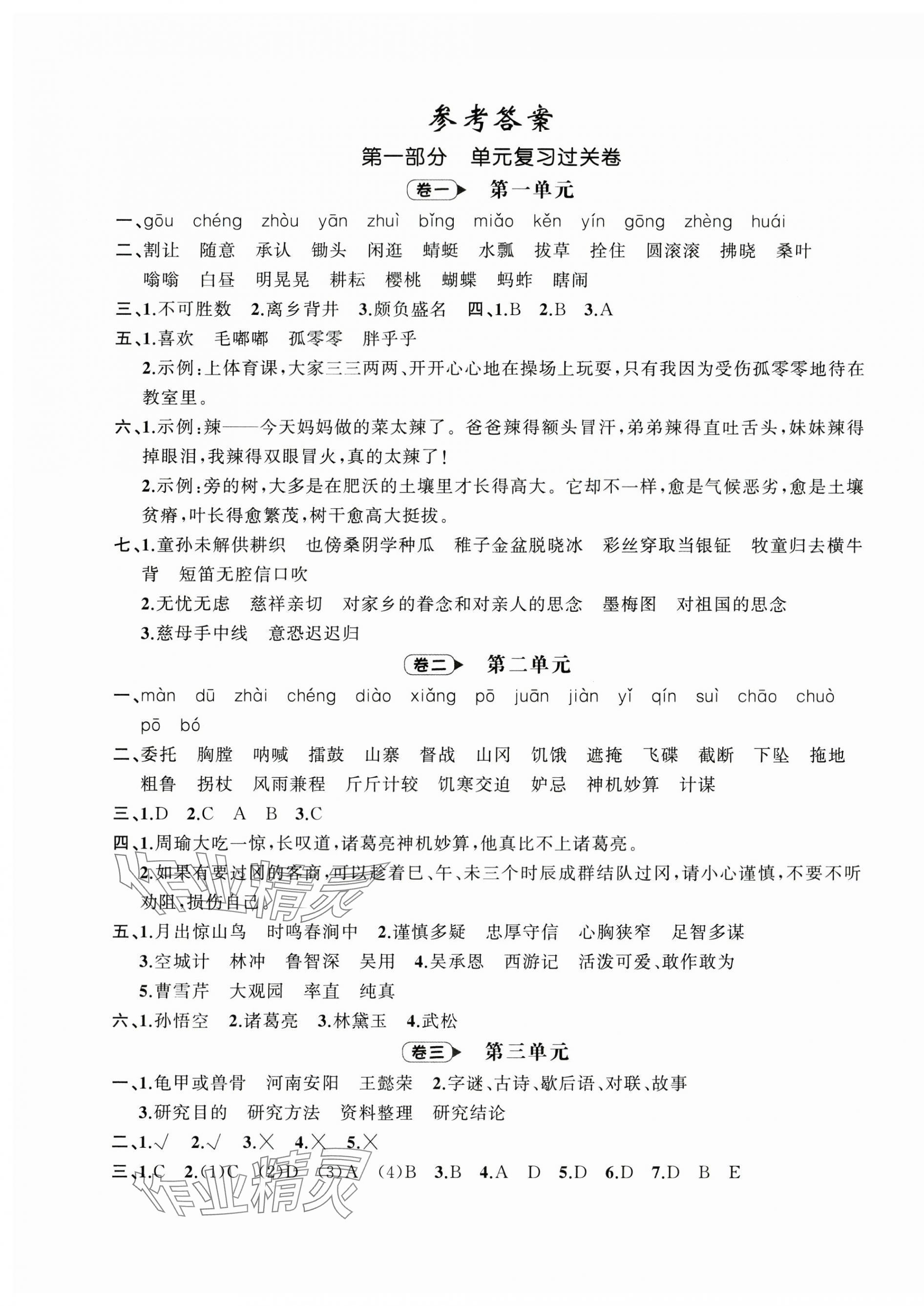 2024年名師面對面期末大通關(guān)五年級語文下冊人教版 第1頁