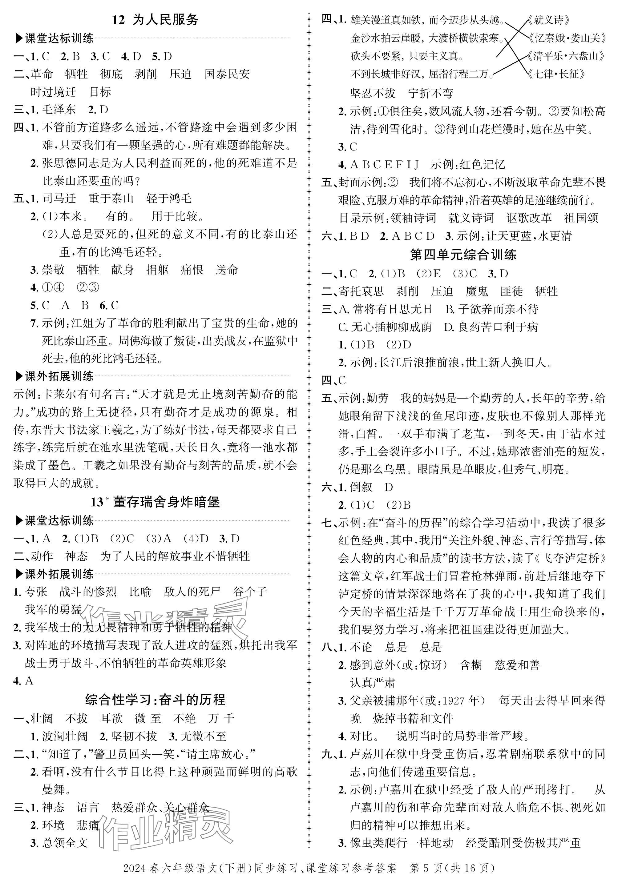 2024年創(chuàng)新作業(yè)同步練習六年級語文下冊人教版 參考答案第5頁