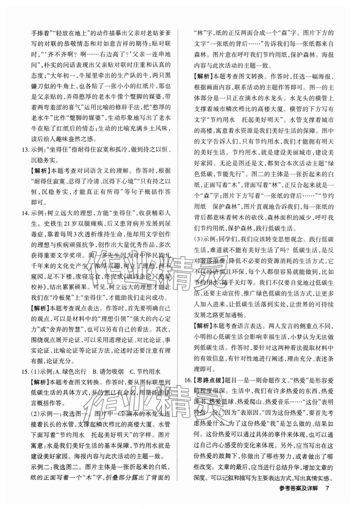 2025年山西名師原創(chuàng)試卷八年級語文下冊人教版 參考答案第6頁