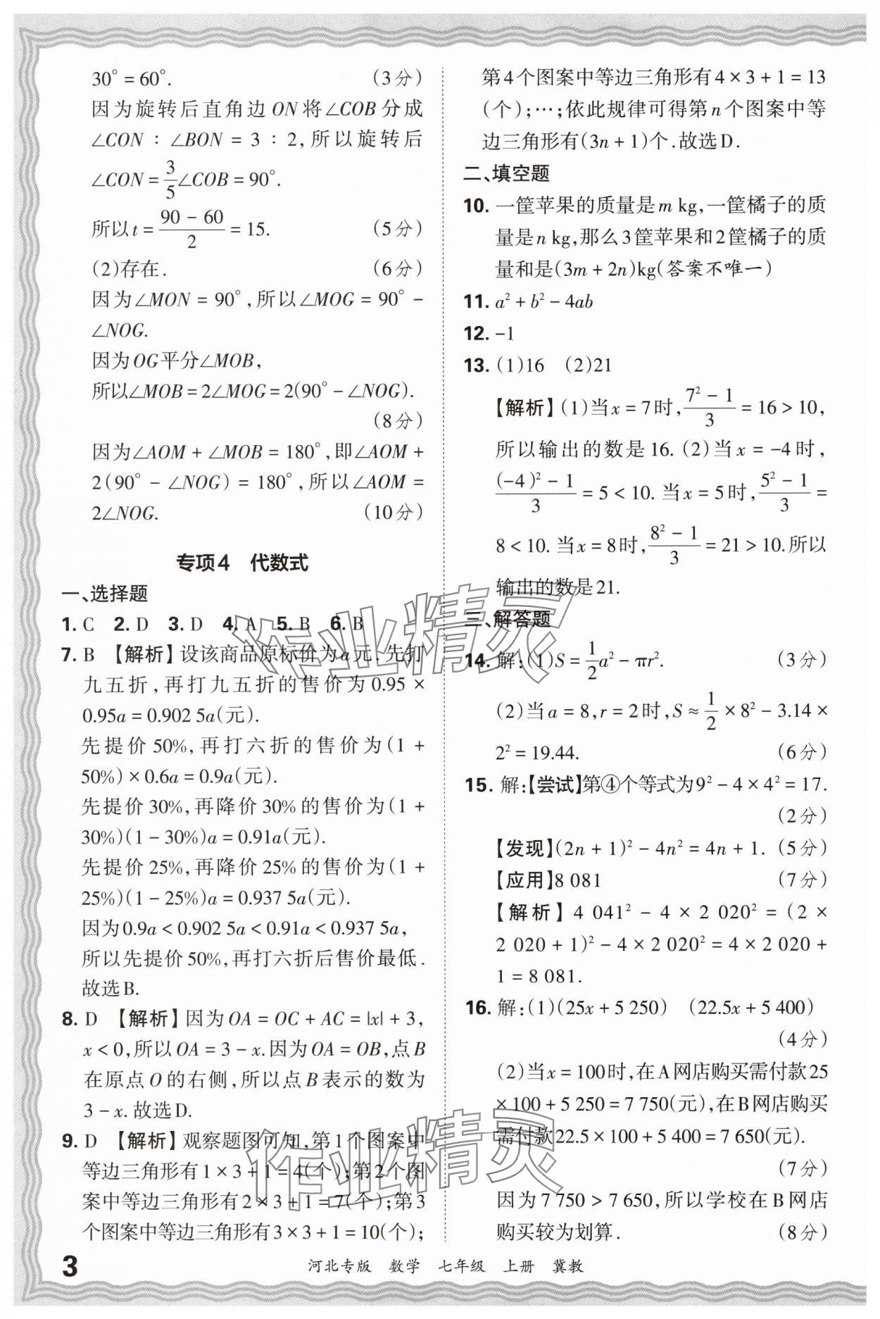 2024年王朝霞各地期末試卷精選七年級數(shù)學上冊冀教版河北專版 參考答案第3頁