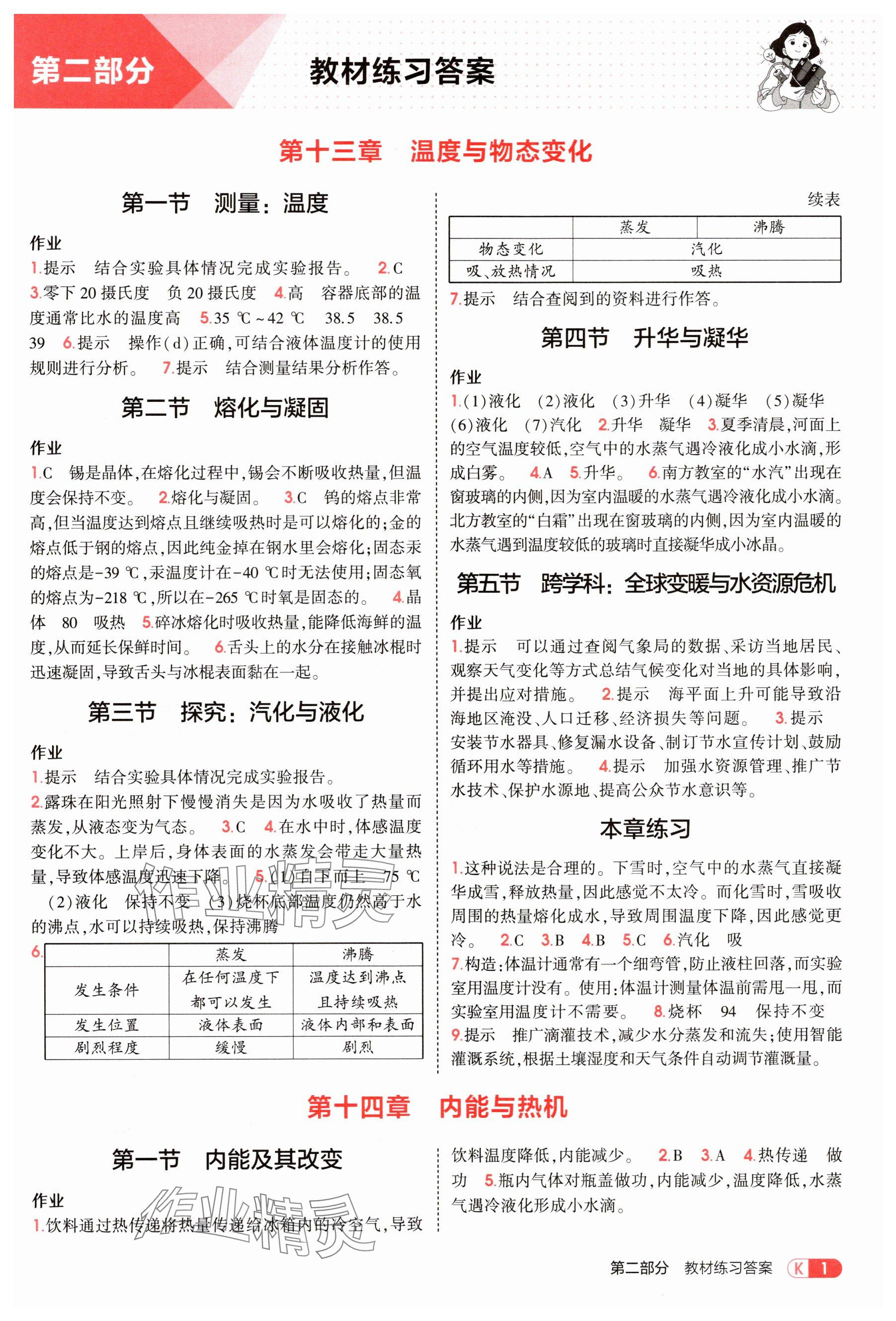 2025年教材课本九年级物理全一册沪科版 参考答案第1页