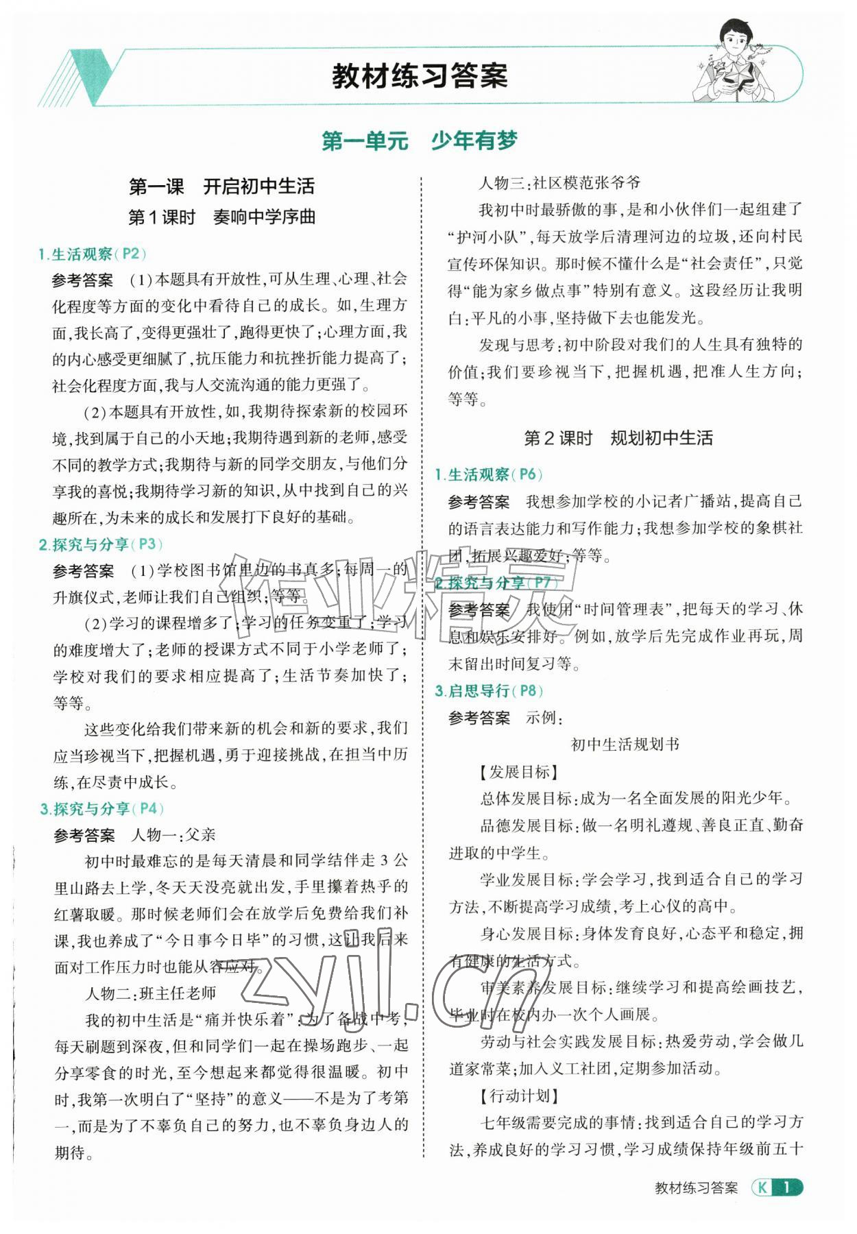 2026年教材课本七年级道德与法治上册人教版&nbsp;参考答案第1页