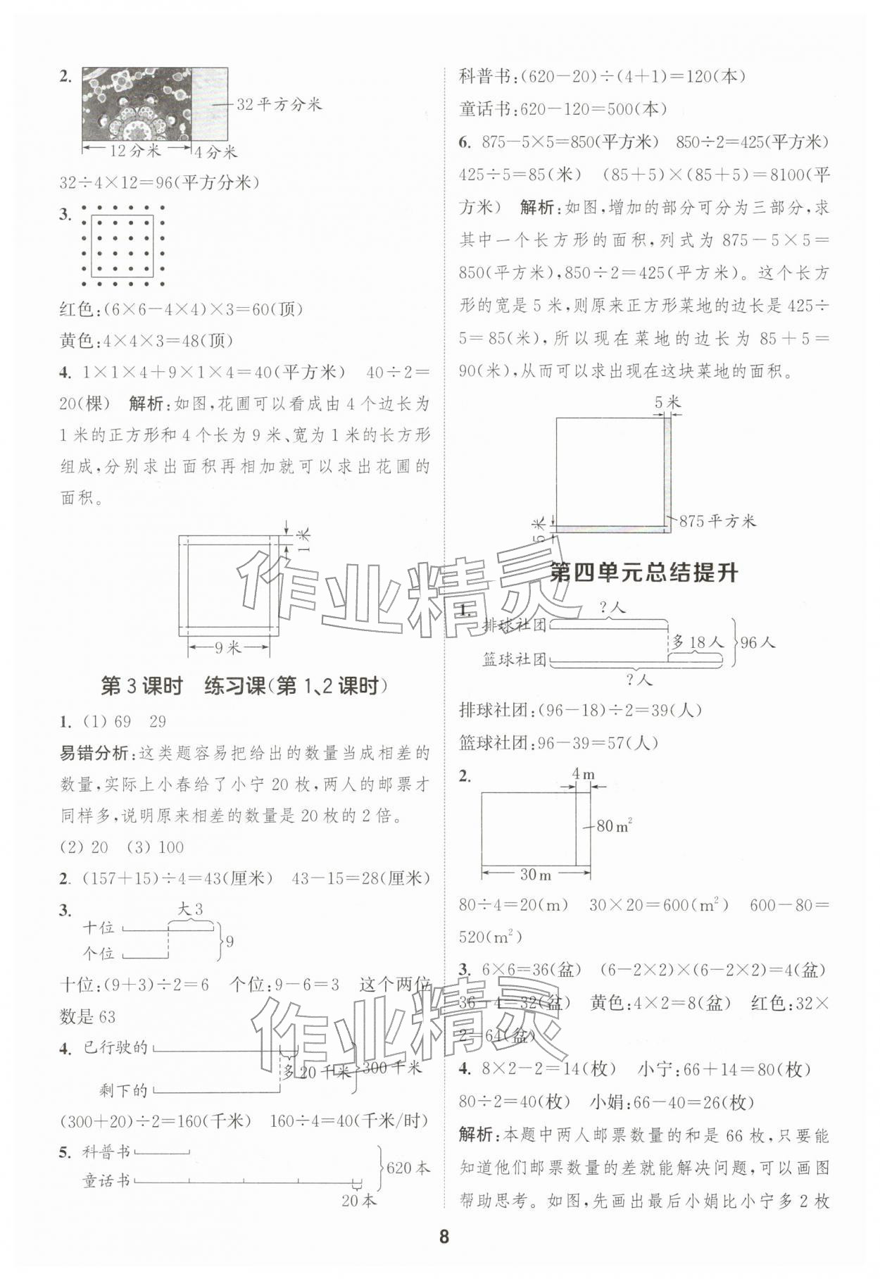 2026年通成学典课时作业本四年级数学下册苏教版&nbsp;第8页
