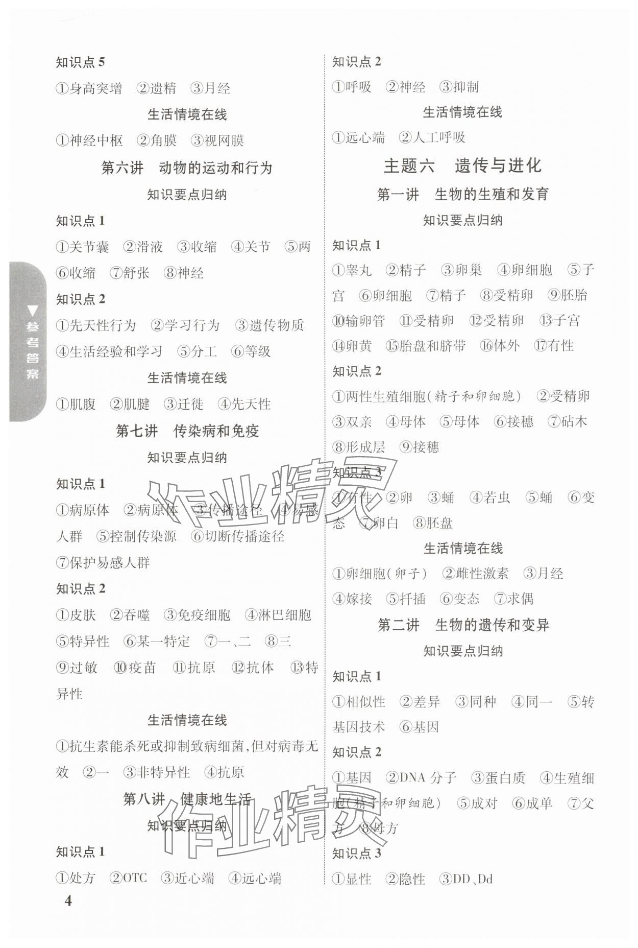 2024年中考新突破生物云南專(zhuān)版&nbsp;參考答案第4頁(yè)