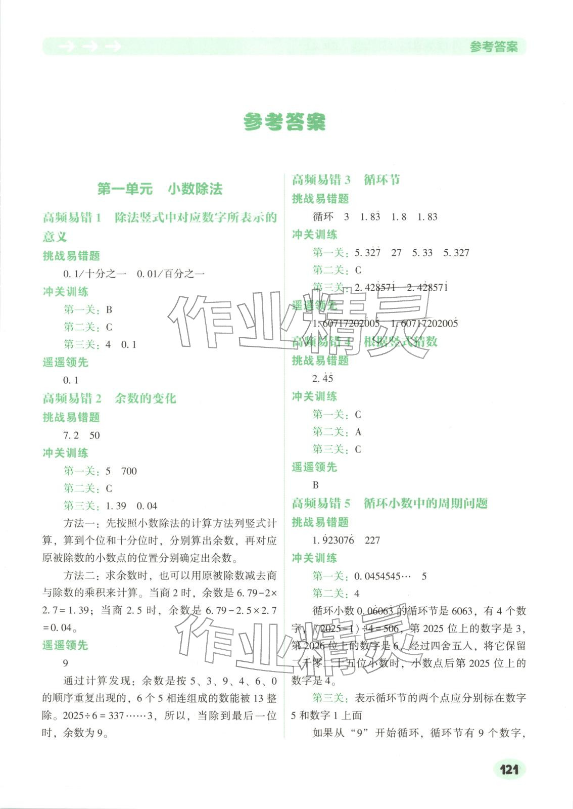 2025年遥遥领先高频易错题五年级数学上册人教版 第1页