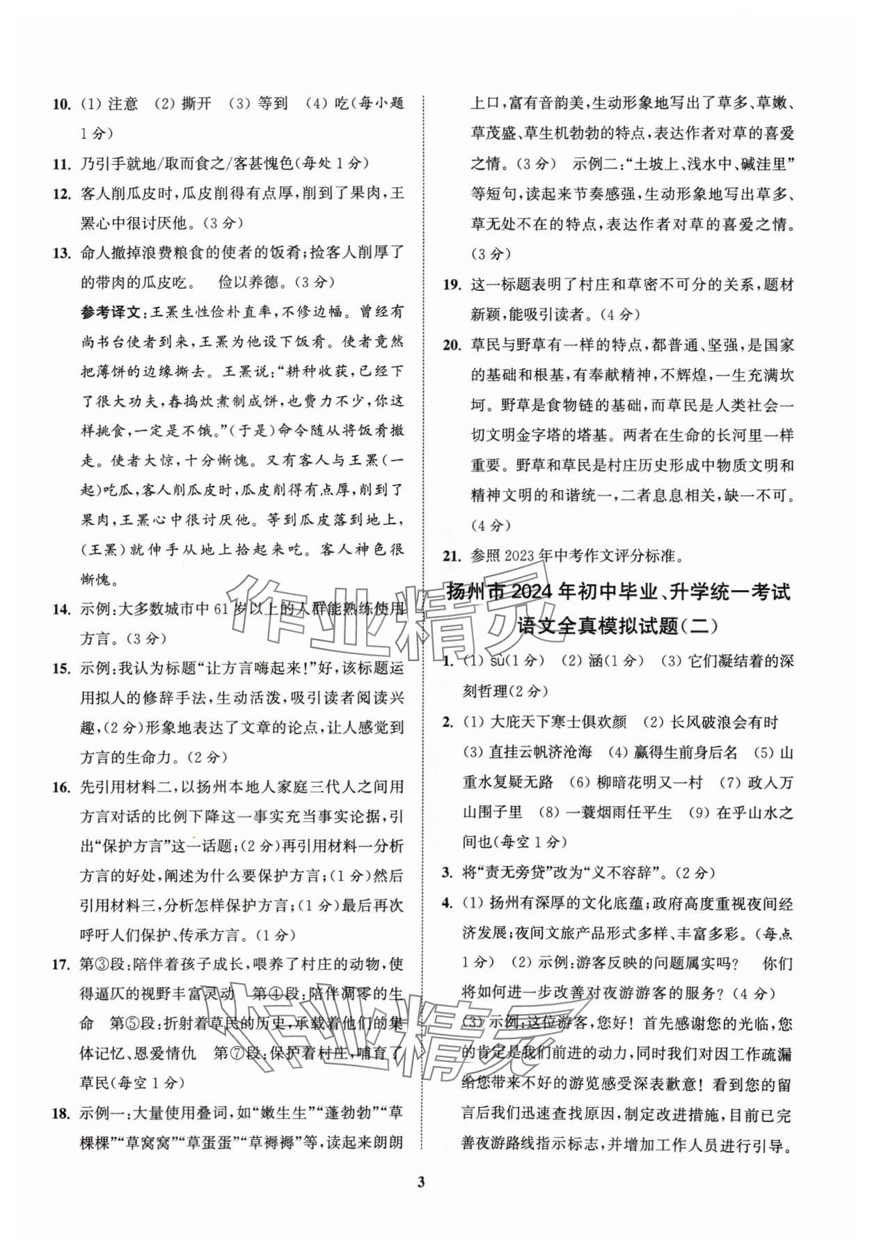 2024年金鑰匙精通中考全真模擬試卷語文揚(yáng)州專版 參考答案第2頁