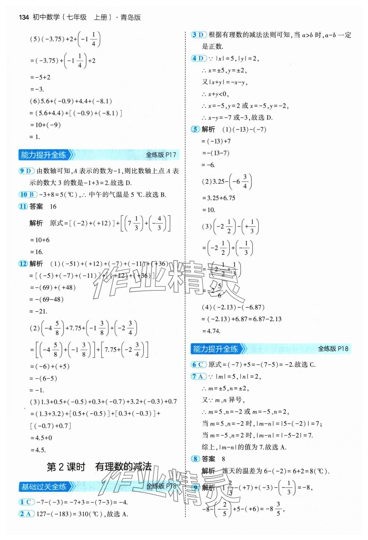 2024年5年中考3年模拟七年级数学上册青岛版 参考答案第8页