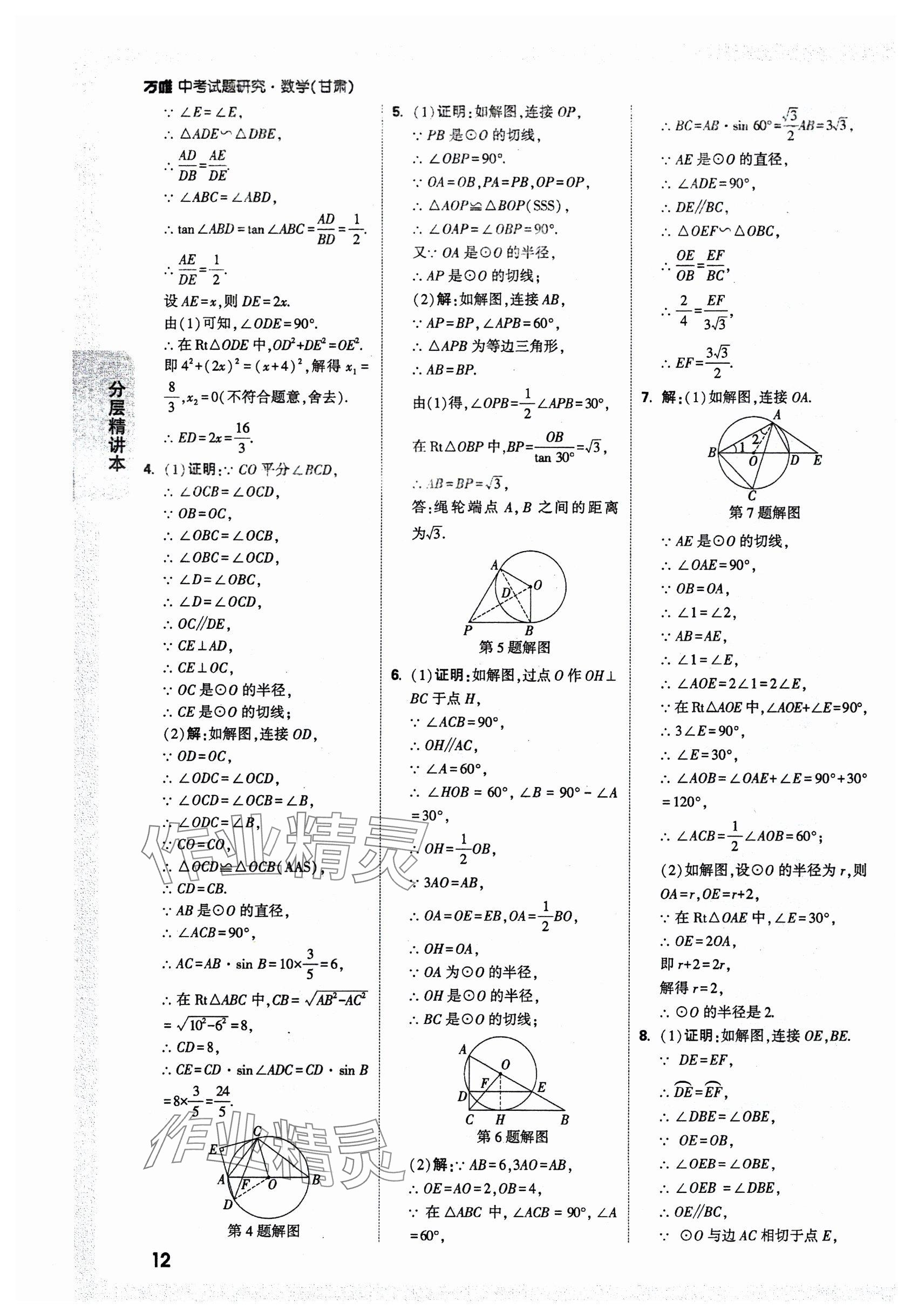 2025年万唯中考试题研究数学甘肃专版 参考答案第14页