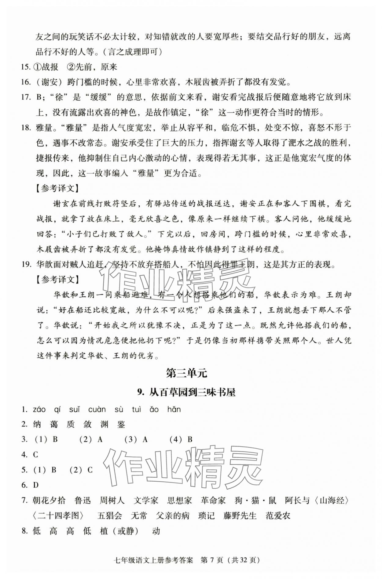 2025年学习探究诊断七年级语文上册人教版 第7页