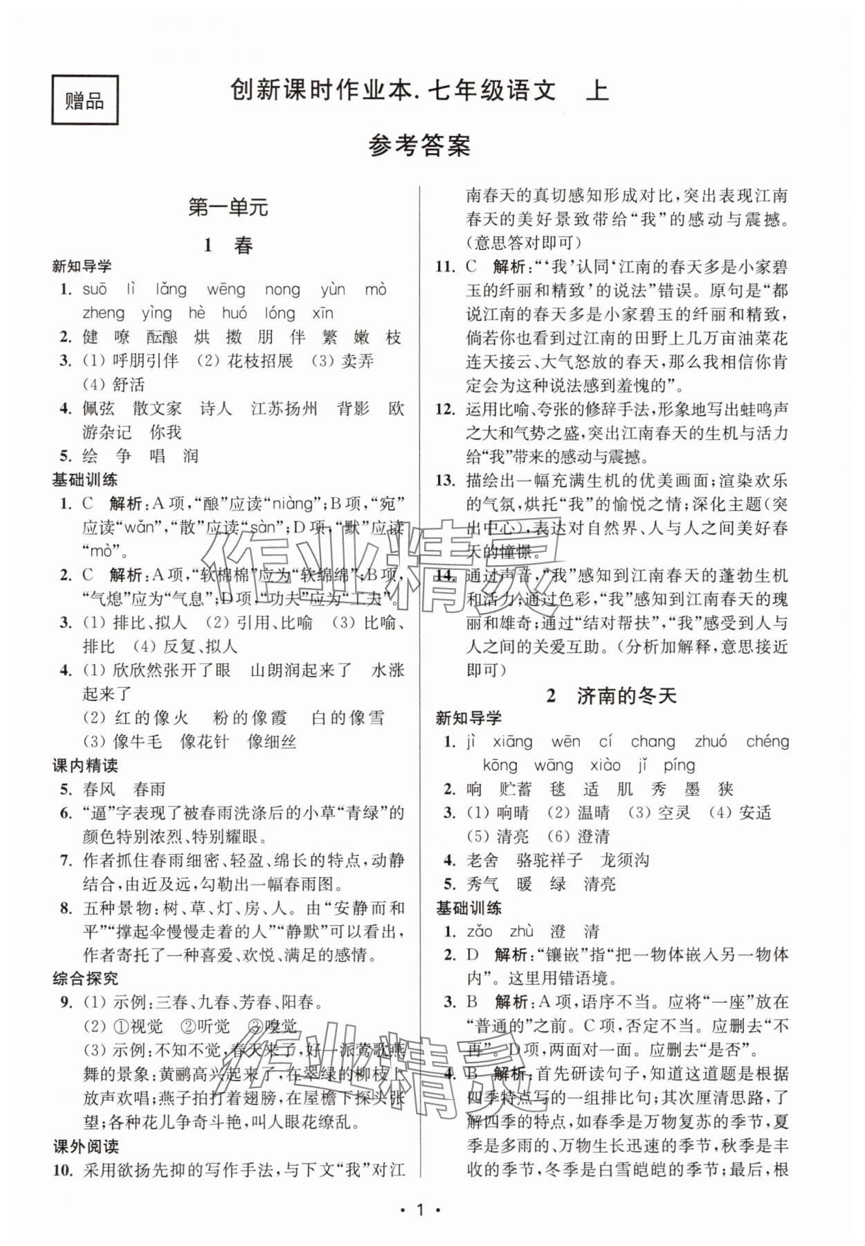 2025年创新课时作业本七年级语文上册人教版 第1页