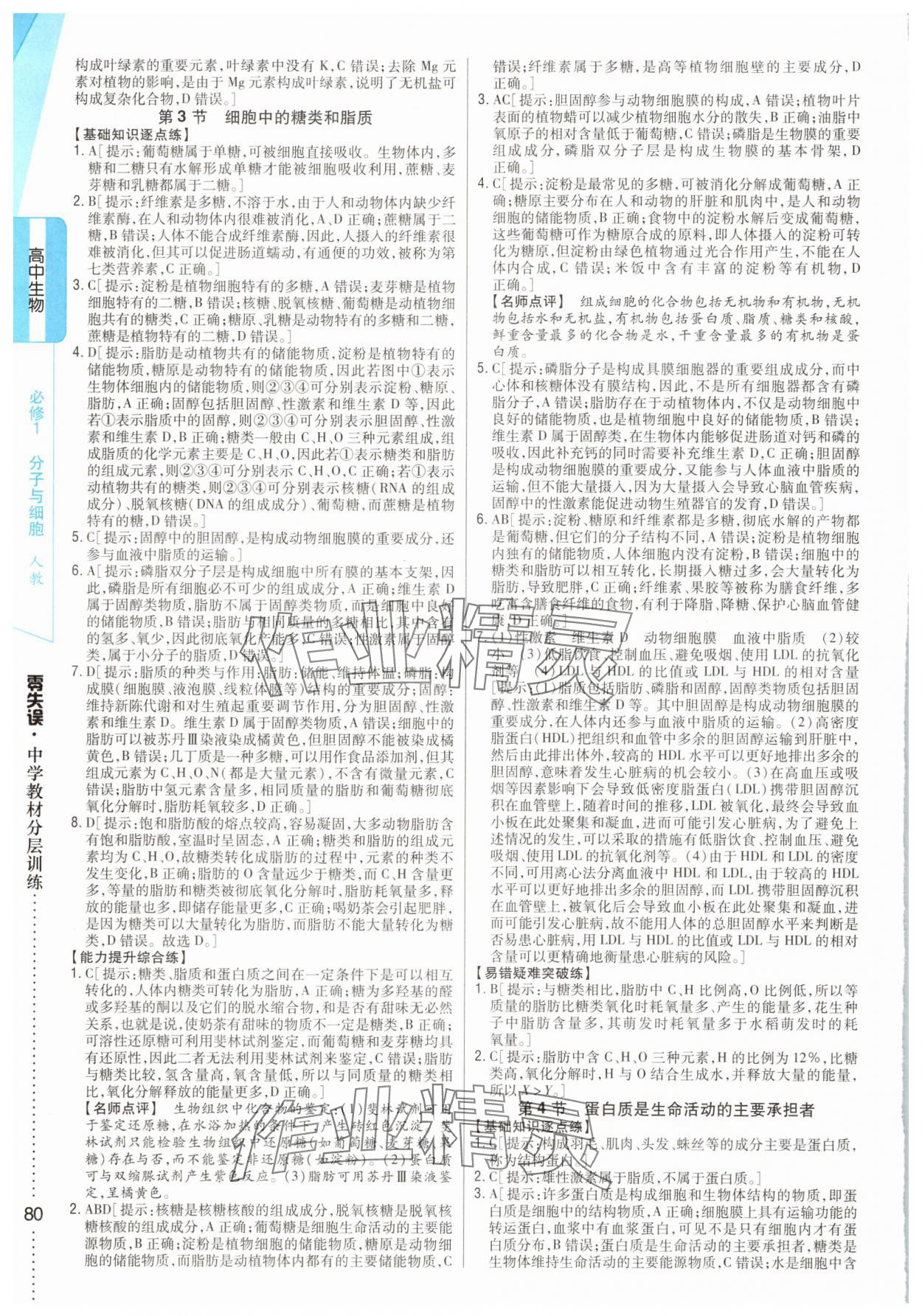 2025年零失誤分層訓練高中生物必修1人教版 參考答案第5頁