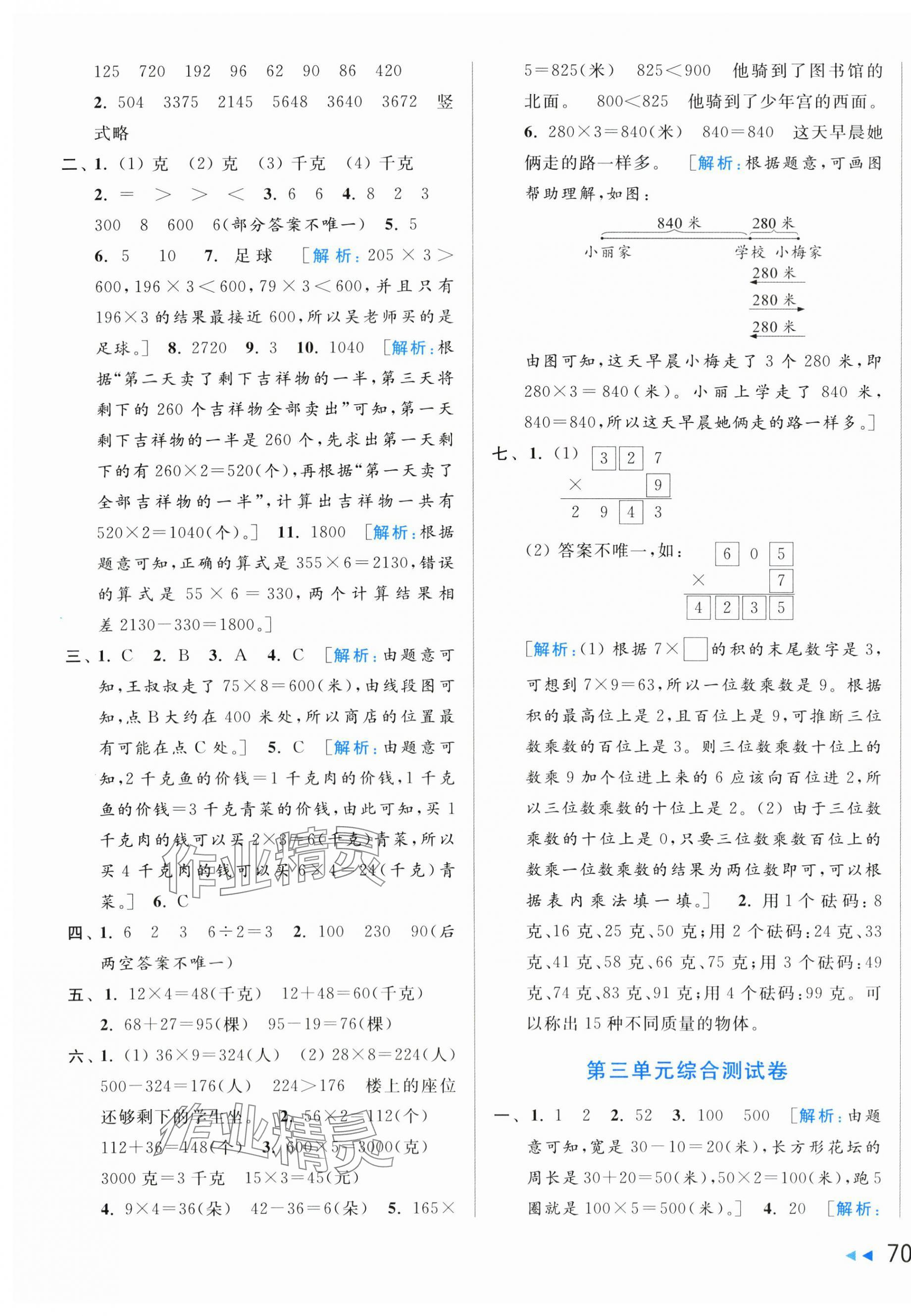 2024年同步跟蹤全程檢測三年級數(shù)學上冊蘇教版 第3頁