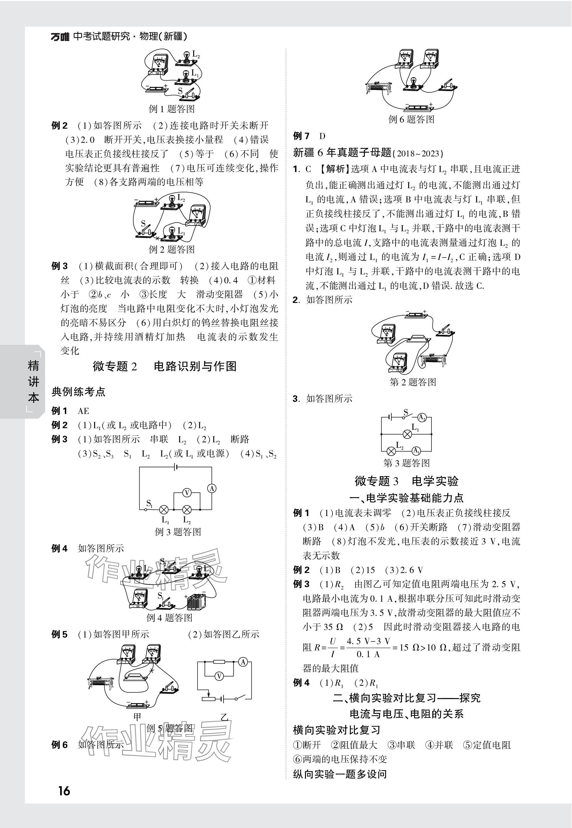 2024年萬(wàn)唯中考試題研究物理新疆專版 參考答案第16頁(yè)