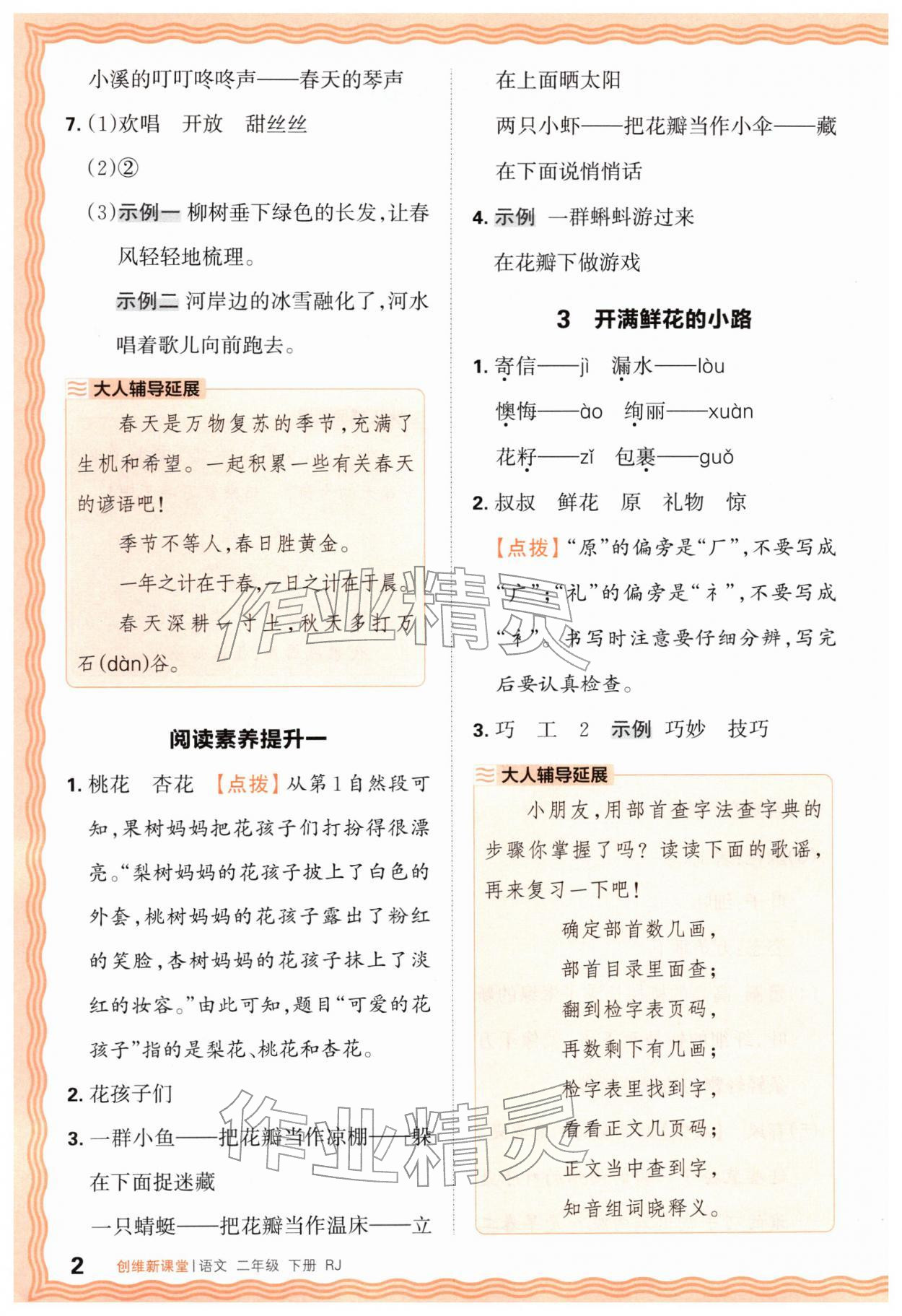2026年创维新课堂二年级语文下册人教版&nbsp;第2页