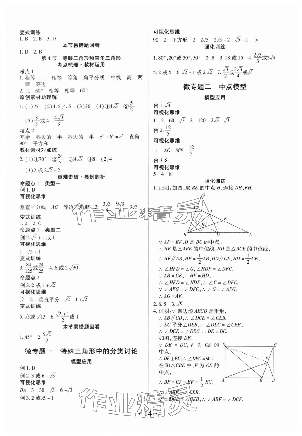 2024年理想中考数学中考河南专版 参考答案第14页