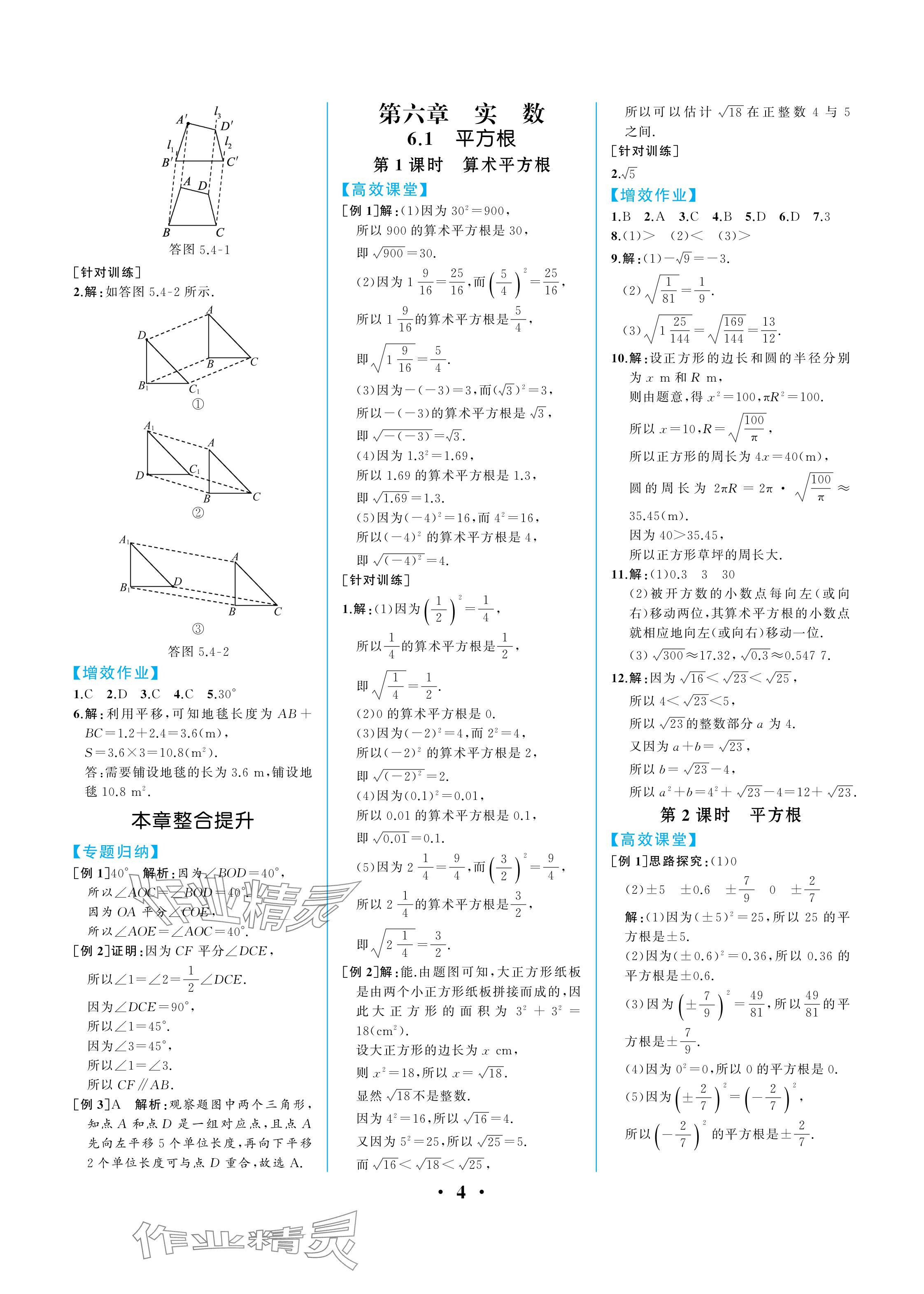 2024年人教金学典同步解析与测评七年级数学下册人教版重庆专版 参考答案第4页