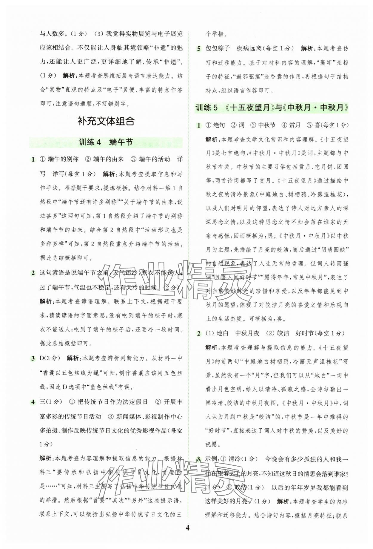 2025年通城學(xué)典組合訓(xùn)練六年級語文下冊人教版浙江專版 參考答案第4頁