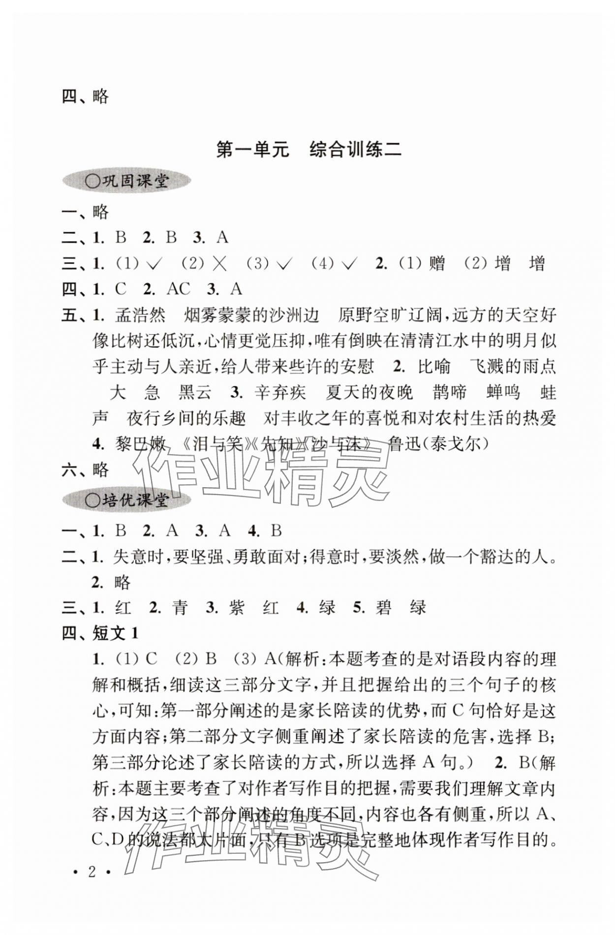 2023年領先一步培優訓練六年級語文上冊人教版 參考答案第2頁