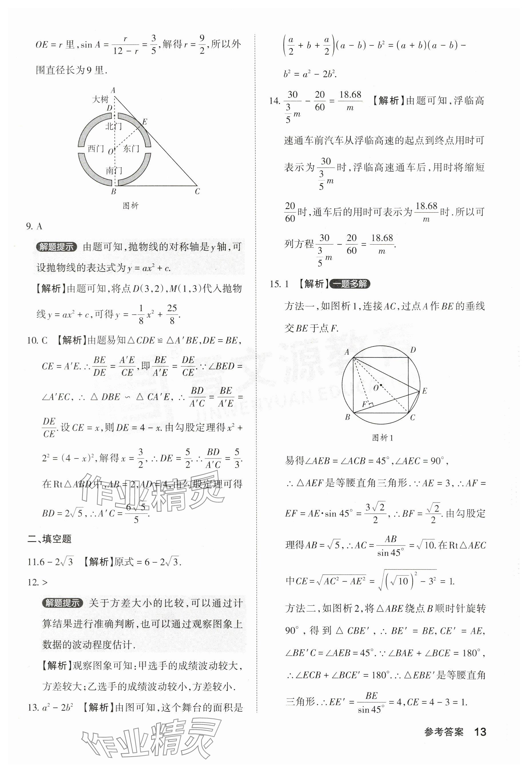 2024年晉文源中考模擬演練數(shù)學(xué)山西專(zhuān)版 參考答案第13頁(yè)