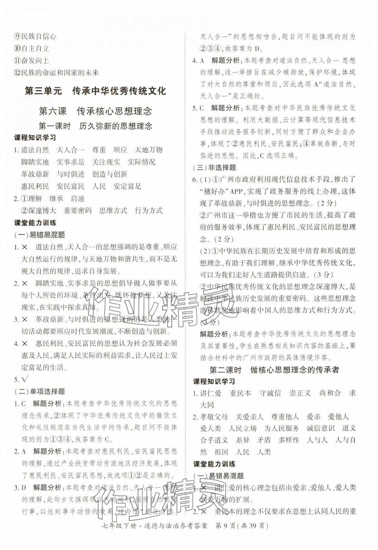 2025年課時導學練七年級道德與法治下冊人教版 第9頁