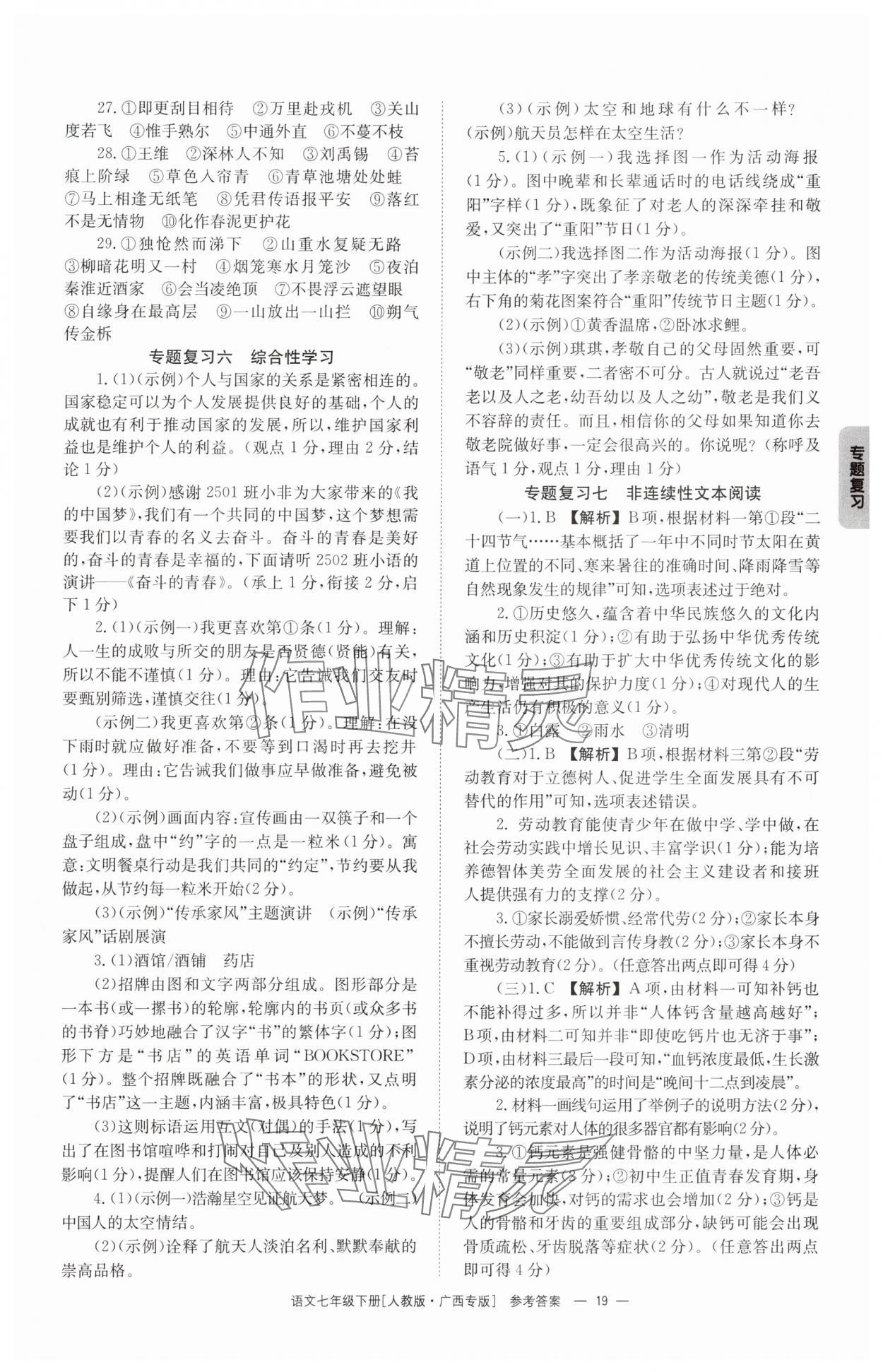 2025年全效學(xué)習(xí)同步學(xué)練測七年級語文下冊人教版 第19頁