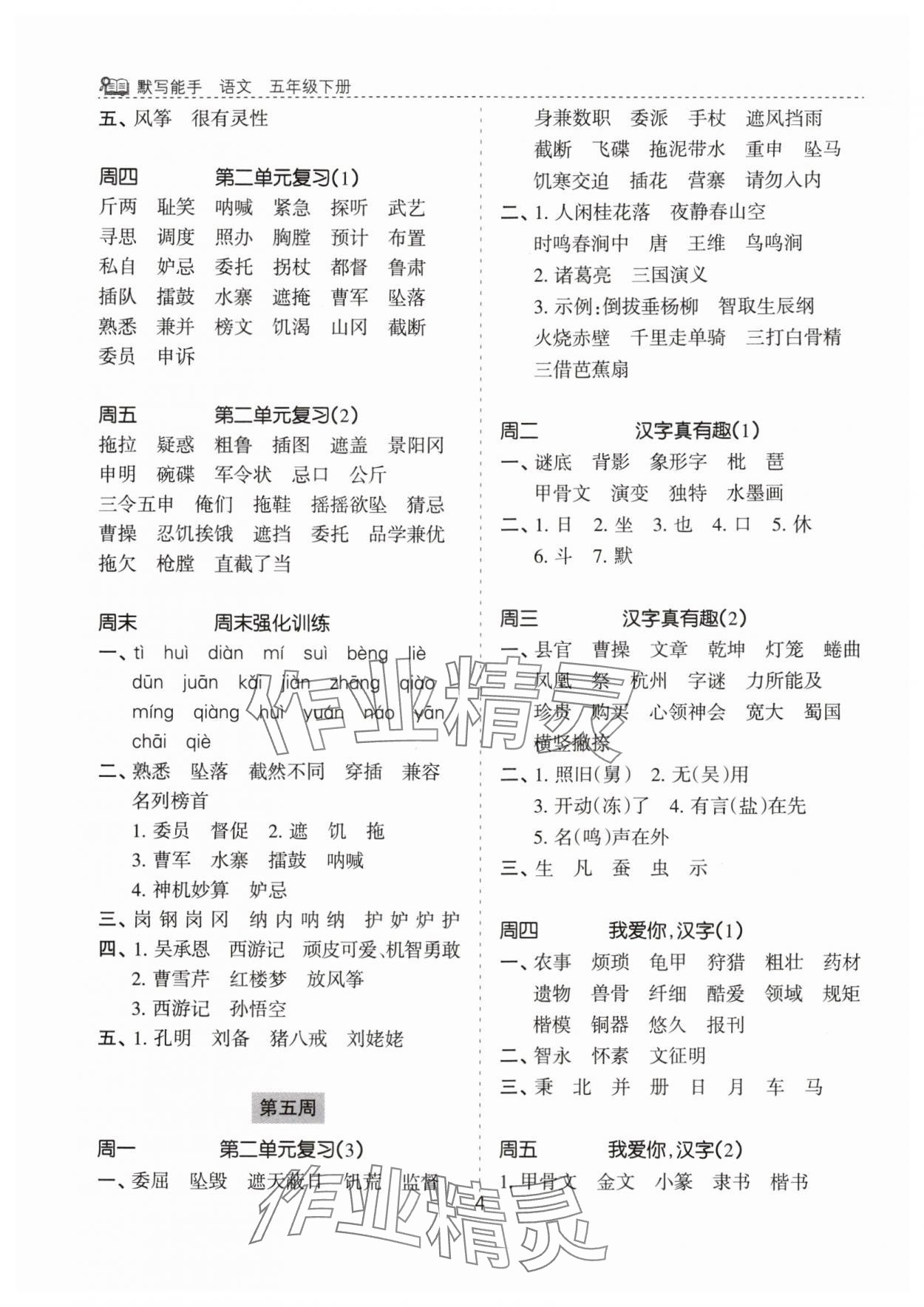 2024年默寫(xiě)能手花山文藝出版社五年級(jí)語(yǔ)文下冊(cè)人教版 第4頁(yè)