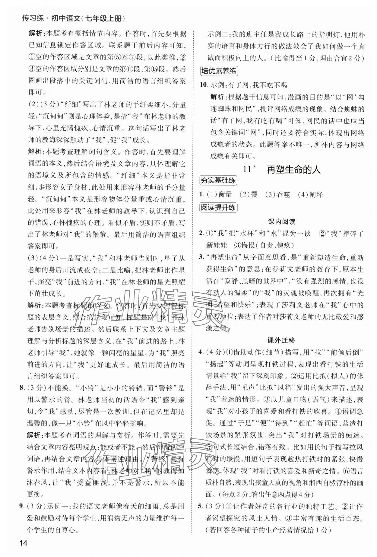 2024年傳習練七年級語文上冊人教版 第14頁