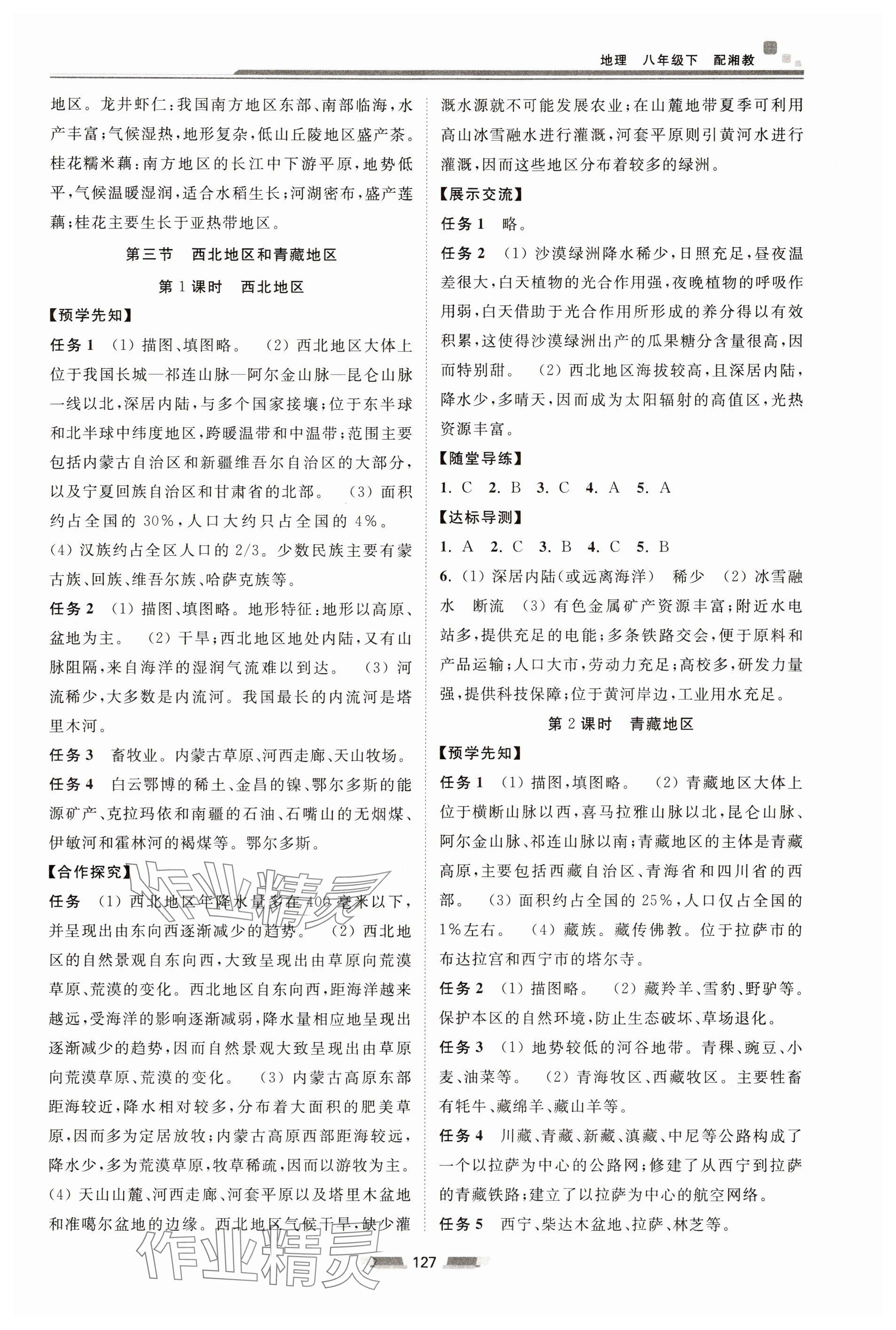 2025年初中同步練習冊八年級地理下冊湘教版湖南少年兒童出版社 參考答案第3頁
