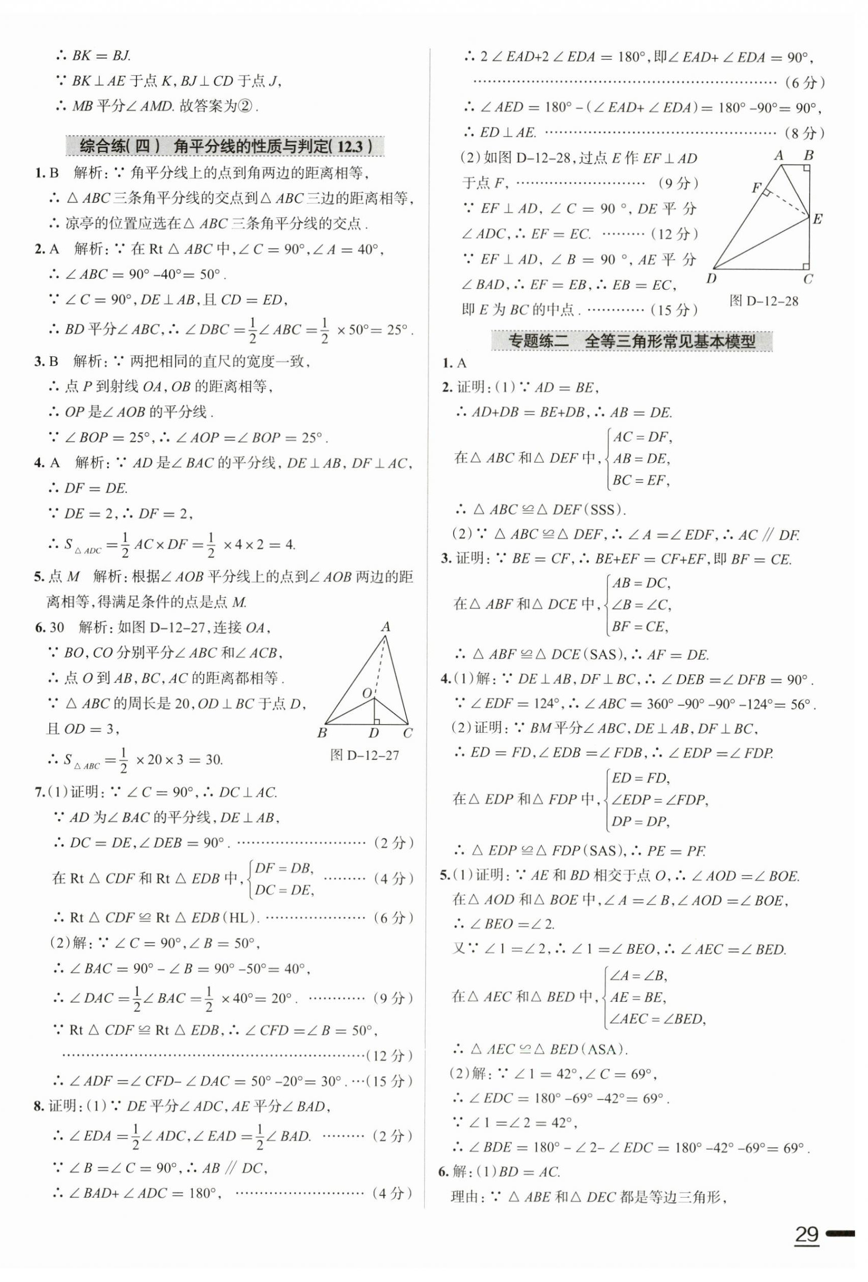 2024年教材全练八年级数学上册人教版天津专版 第18页