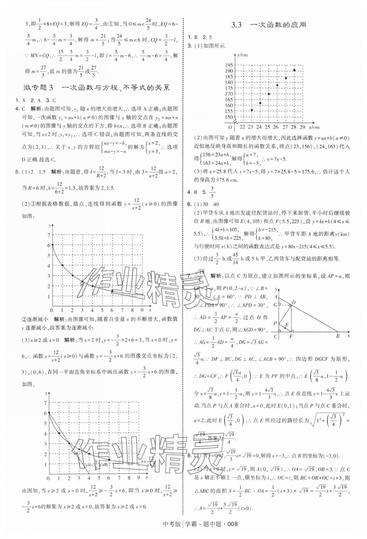 2025年學(xué)霸題中題中考數(shù)學(xué) 第8頁(yè)