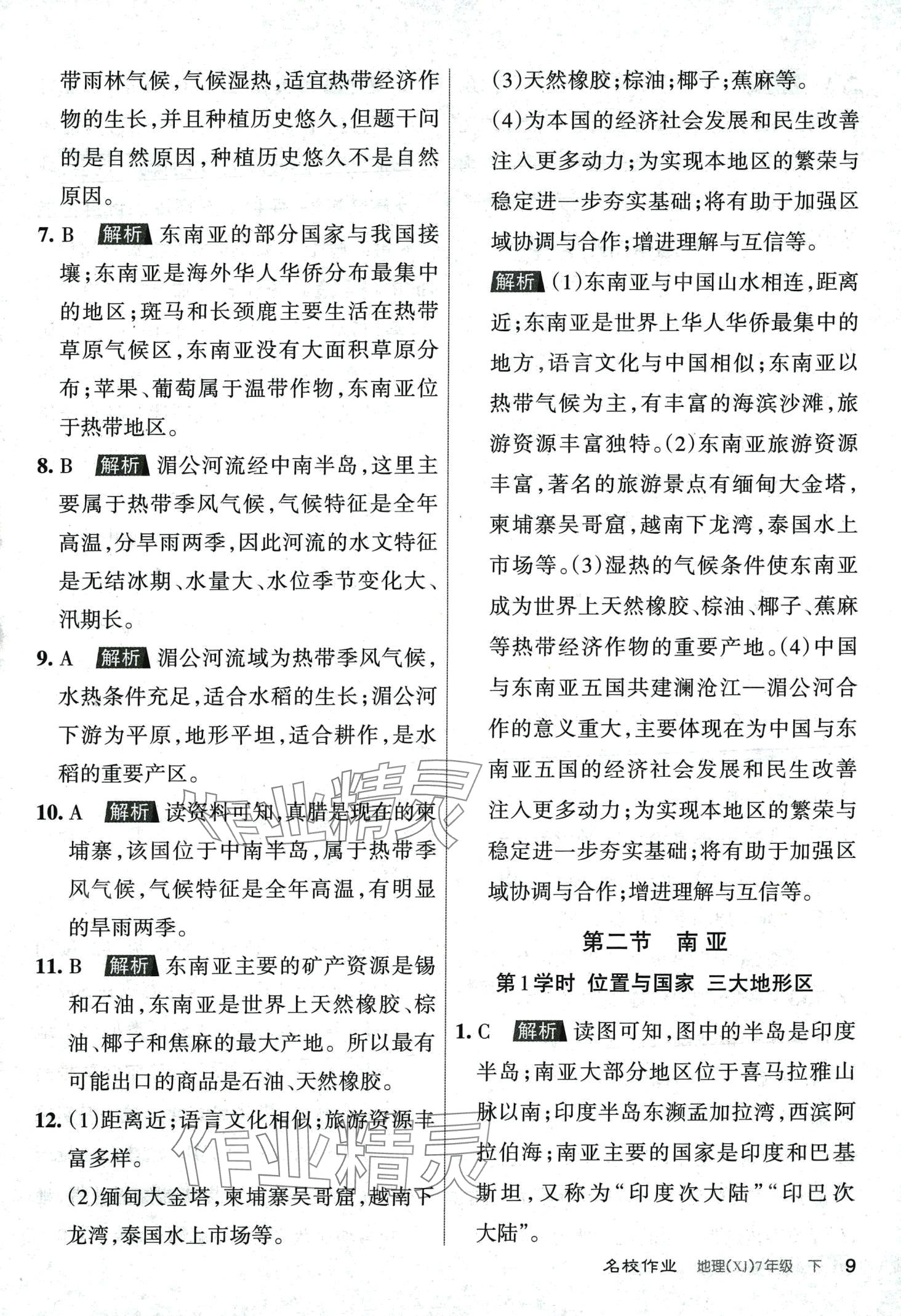 2024年名校作業七年級地理下冊湘教版 第9頁