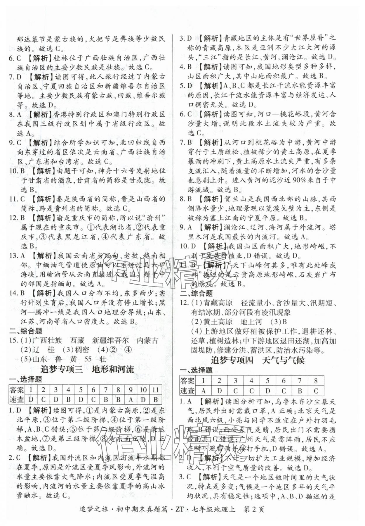 2024年追梦之旅初中期末真题篇七年级地理上册中图版河南专版 参考答案第2页