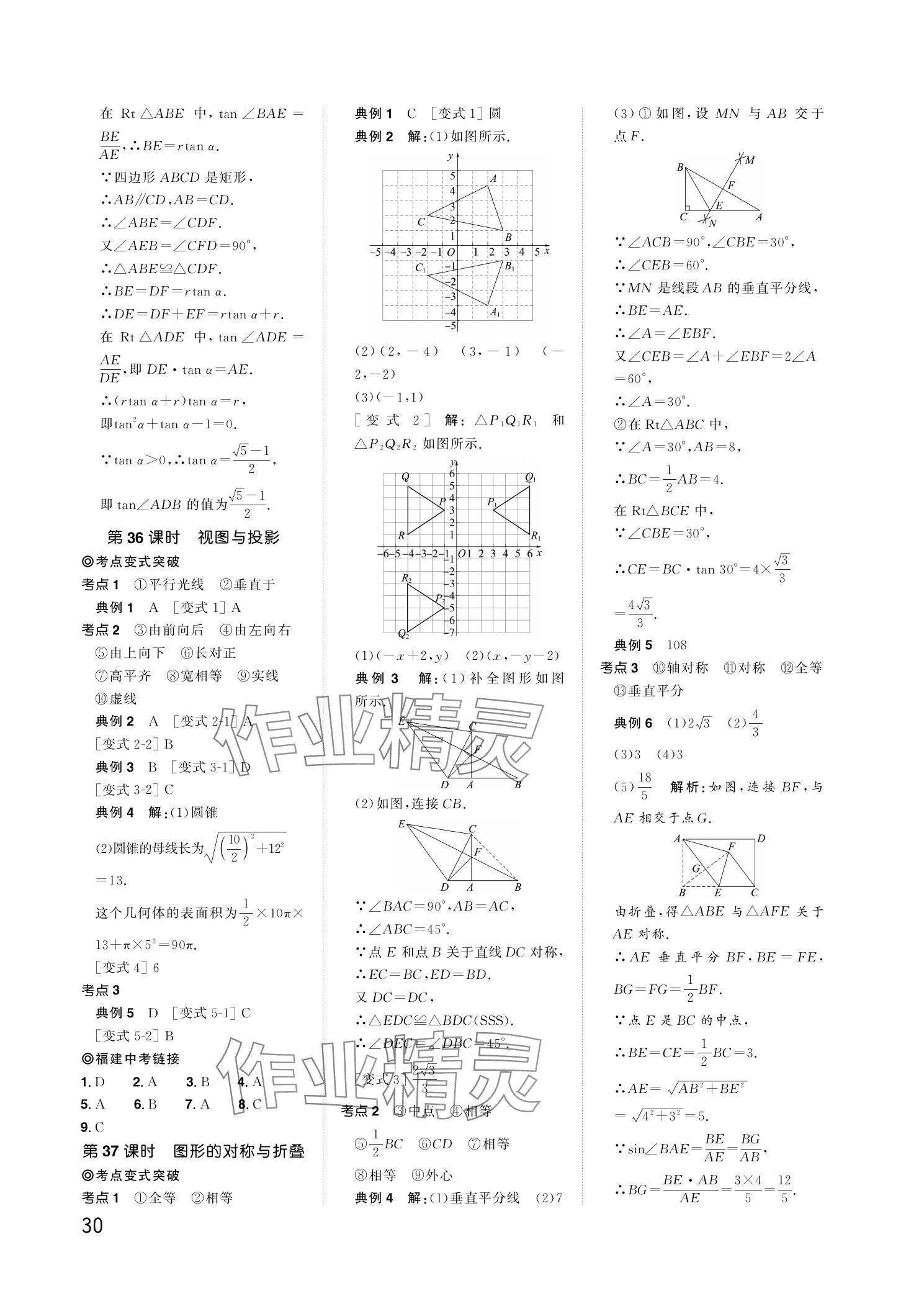 2024年陽光同學(xué)分層新中考數(shù)學(xué)福建專版 參考答案第30頁