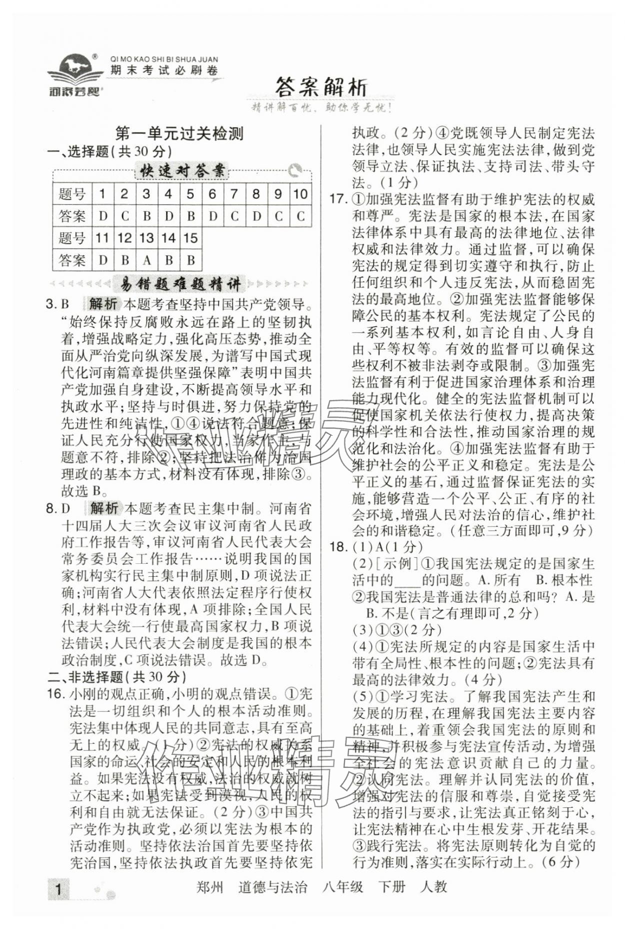 2025年期末考試必刷卷八年級道德與法治下冊人教版鄭州專版 參考答案第1頁