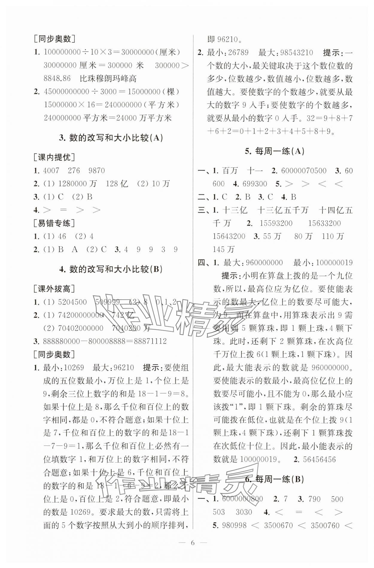 2025年小學(xué)數(shù)學(xué)從課本到奧數(shù)同步練四年級(jí)下冊(cè)蘇教版 第6頁(yè)