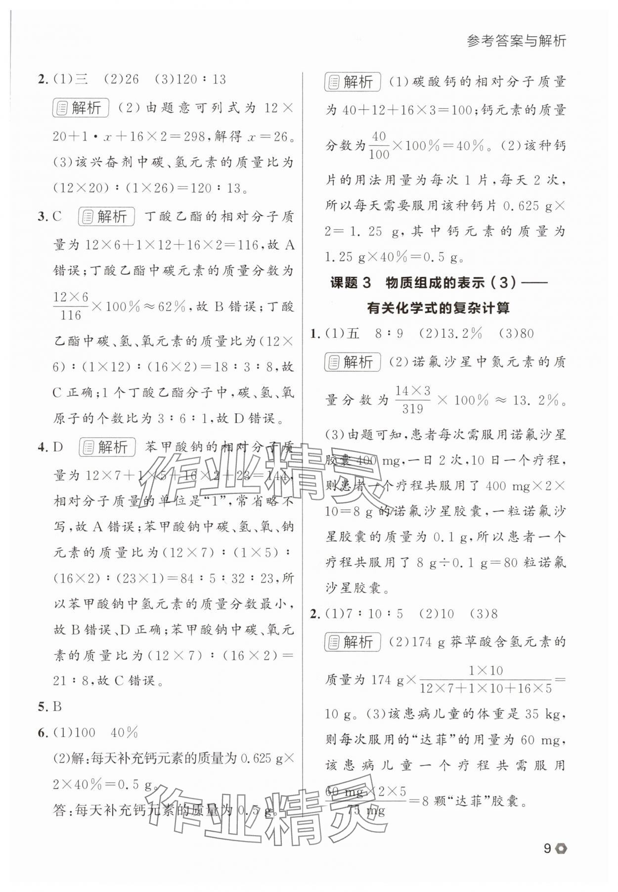 2025年點(diǎn)石成金金牌每課通九年級(jí)化學(xué)全一冊(cè)人教版遼寧專版 參考答案第9頁(yè)