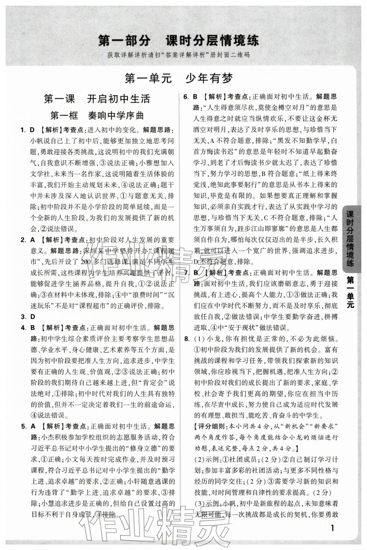 2025年万唯中考情境题七年级道德与法治上册人教版深圳专版 参考答案第1页
